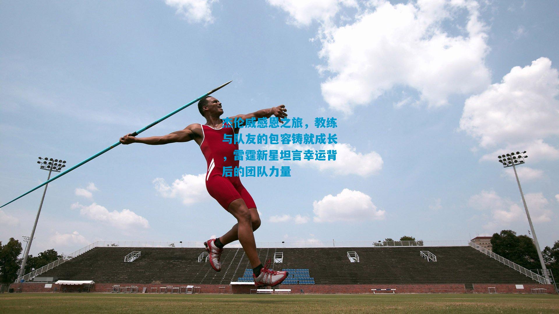 杰伦威感恩之旅，教练与队友的包容铸就成长，雷霆新星坦言幸运背后的团队力量