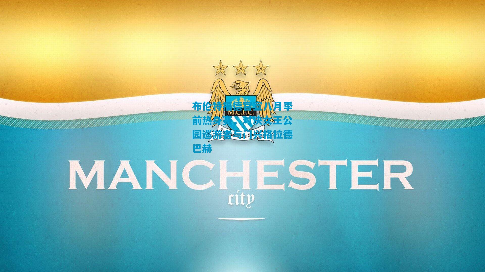 布伦特福德官宣八月季前热身赛，对决女王公园巡游者与门兴格拉德巴赫