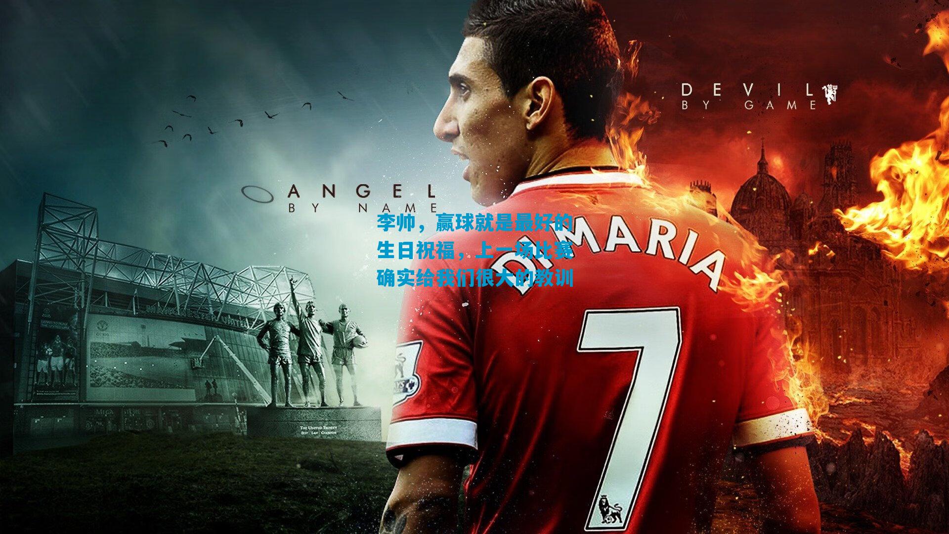 李帅，赢球就是最好的生日祝福，上一场比赛确实给我们很大的教训