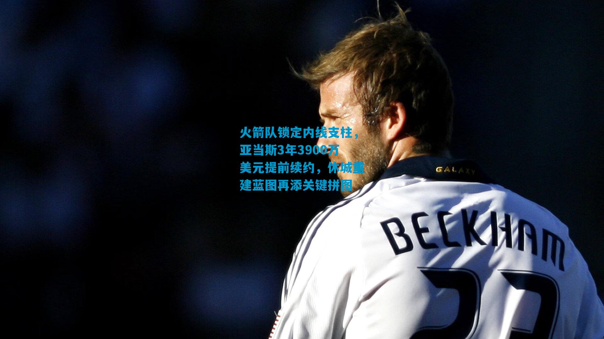 火箭队锁定内线支柱，亚当斯3年3900万美元提前续约，休城重建蓝图再添关键拼图