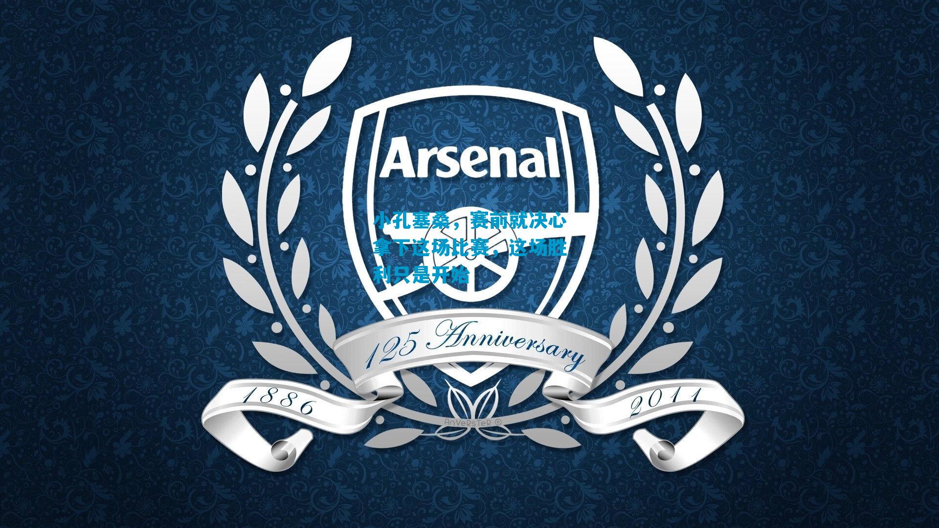 小孔塞桑，赛前就决心拿下这场比赛，这场胜利只是开始