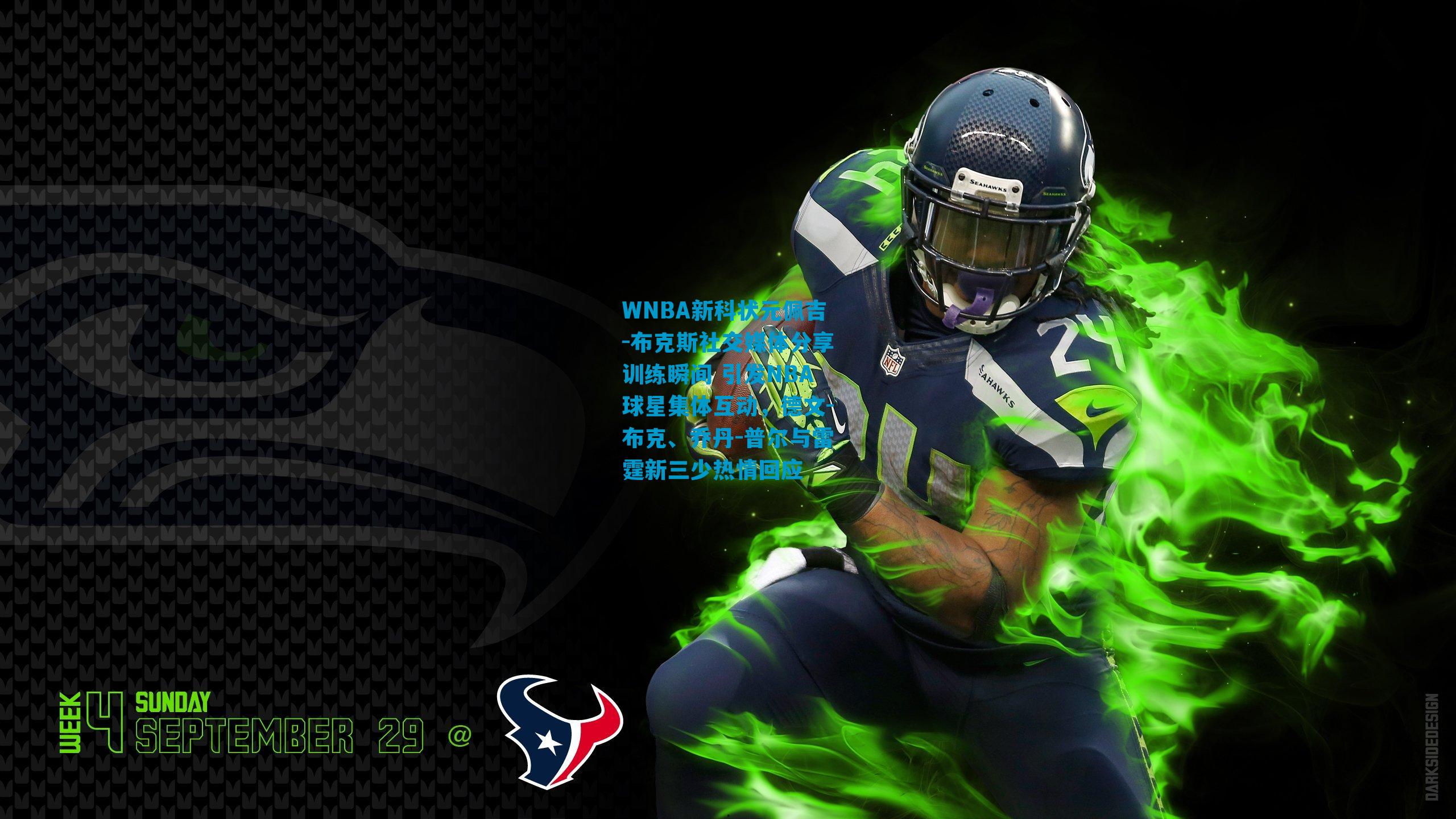 WNBA新科状元佩吉-布克斯社交媒体分享训练瞬间 引发NBA球星集体互动，德文-布克、乔丹-普尔与雷霆新三少热情回应