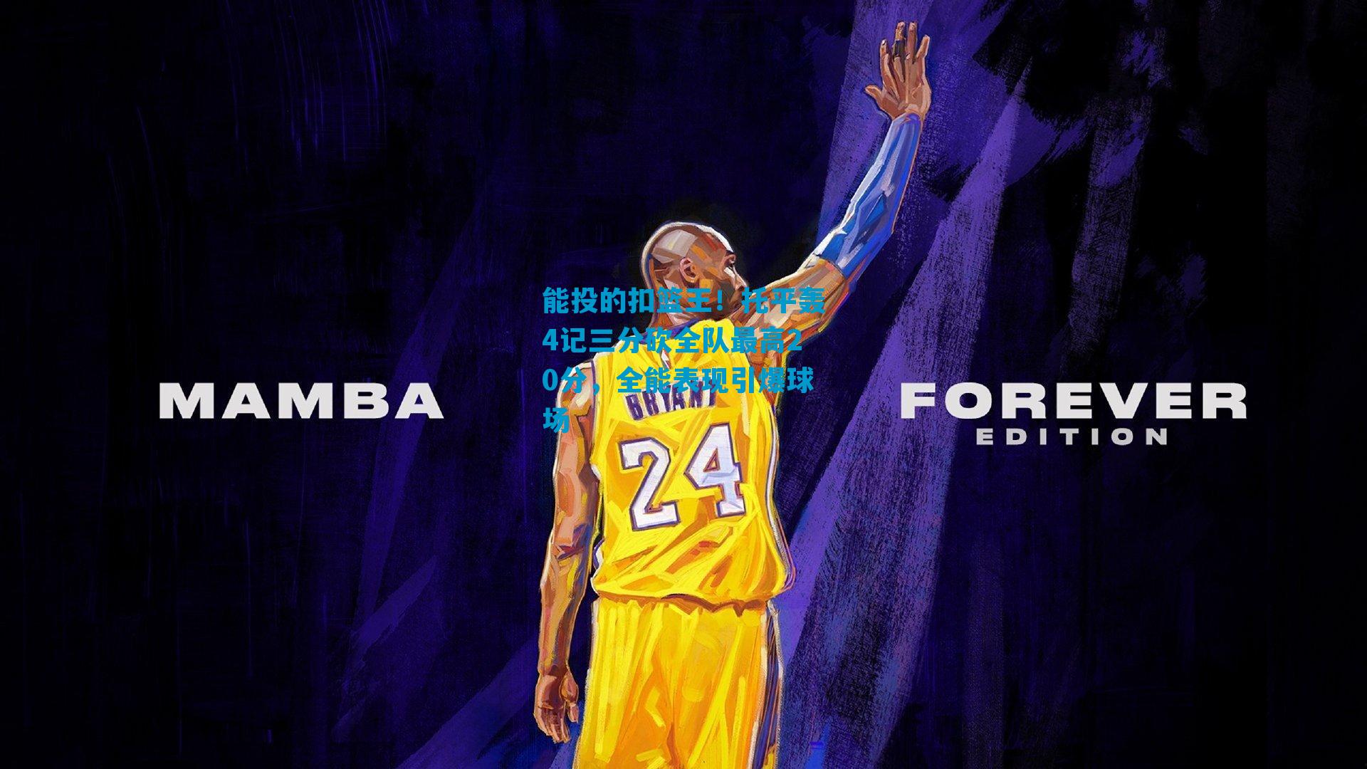 能投的扣篮王！托平轰4记三分砍全队最高20分，全能表现引爆球场