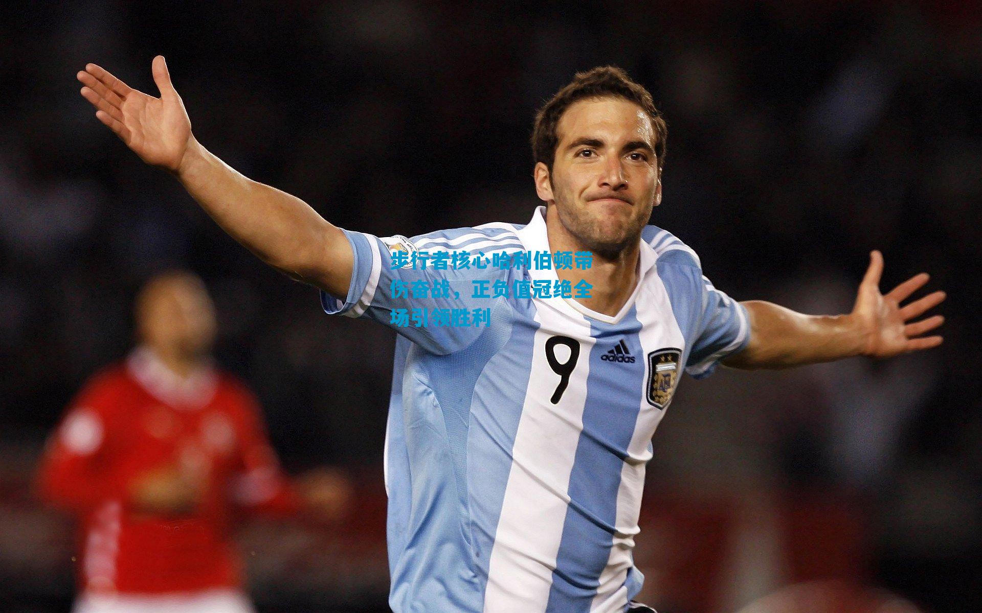 步行者核心哈利伯顿带伤奋战，正负值冠绝全场引领胜利