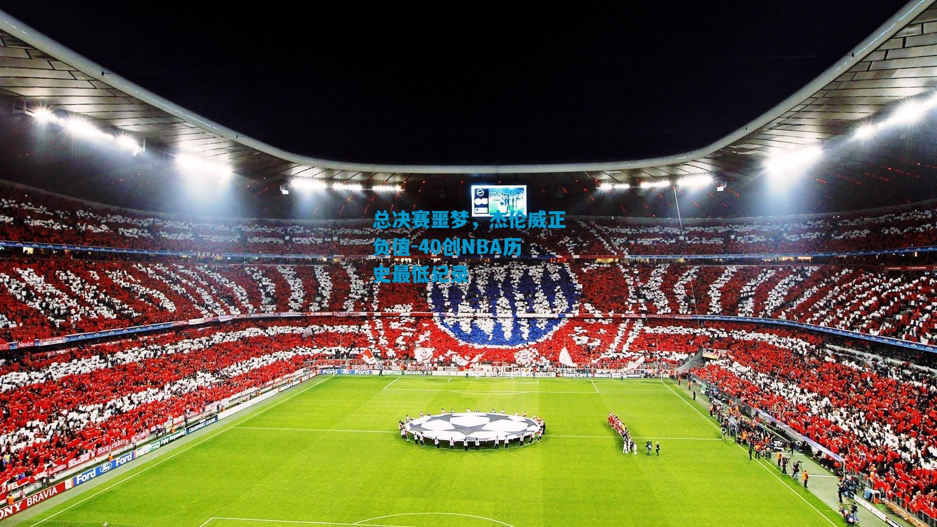 总决赛噩梦，杰伦威正负值-40创NBA历史最低纪录