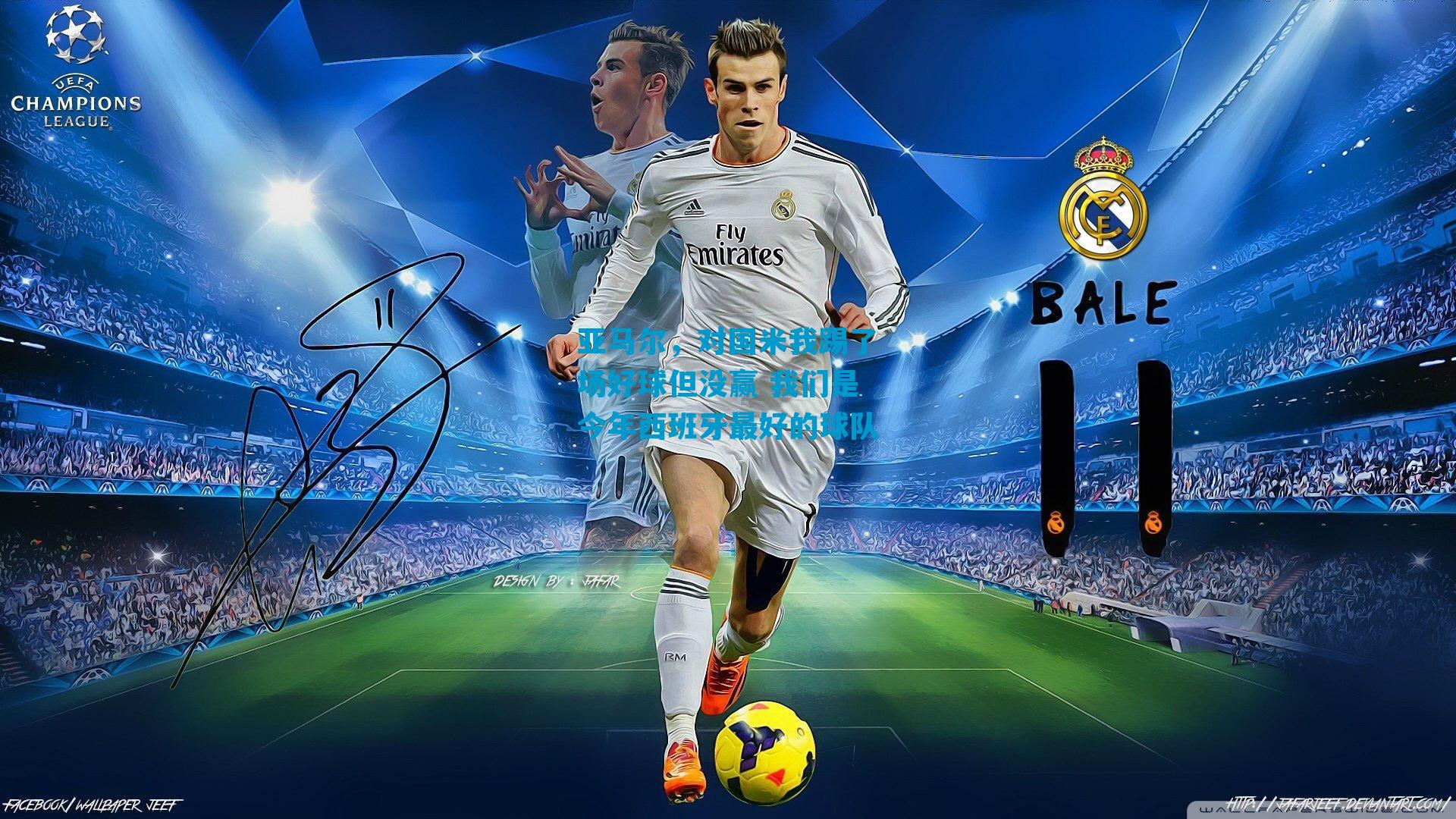 亚马尔，对国米我踢了场好球但没赢 我们是今年西班牙最好的球队