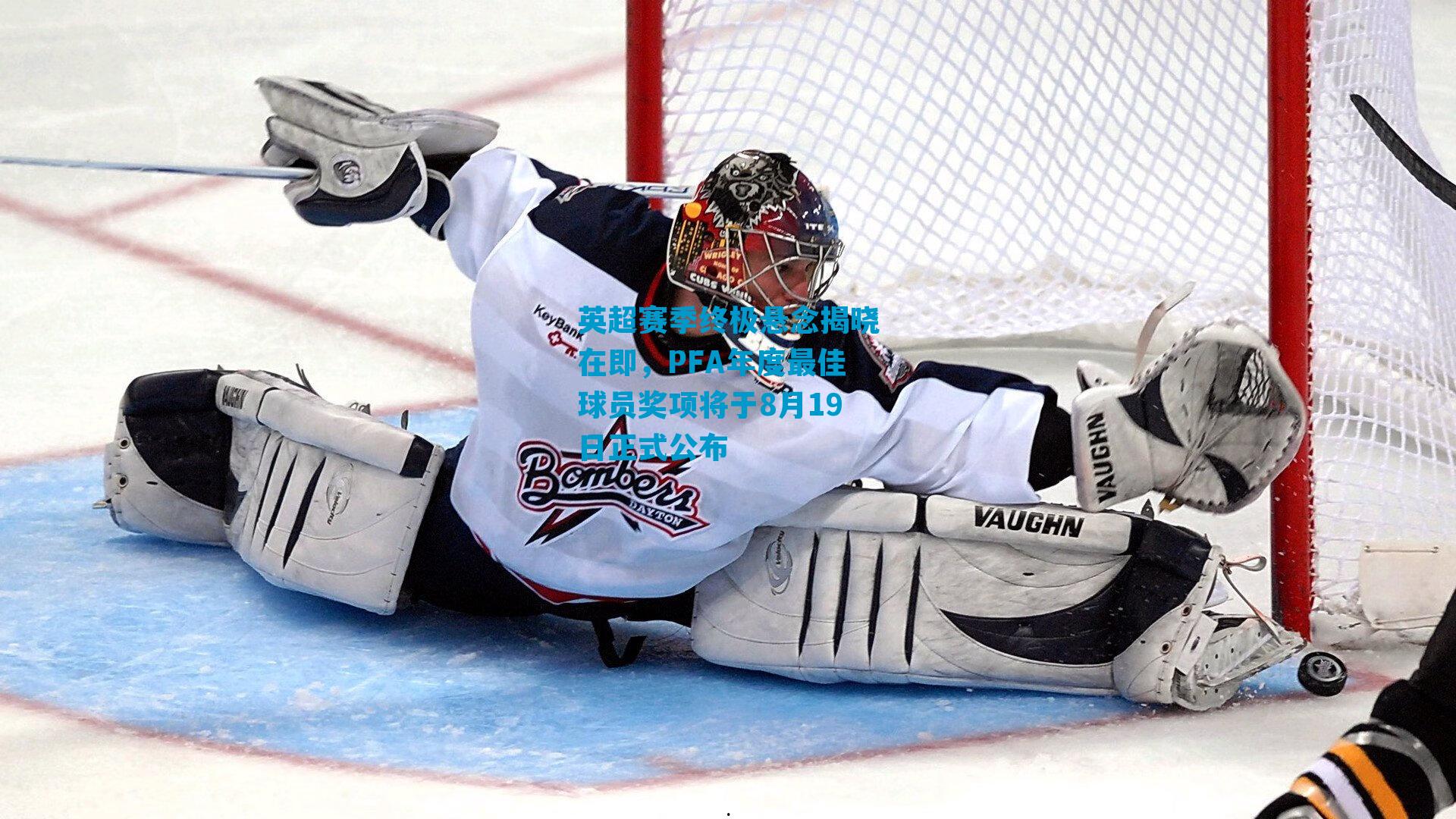 英超赛季终极悬念揭晓在即，PFA年度最佳球员奖项将于8月19日正式公布