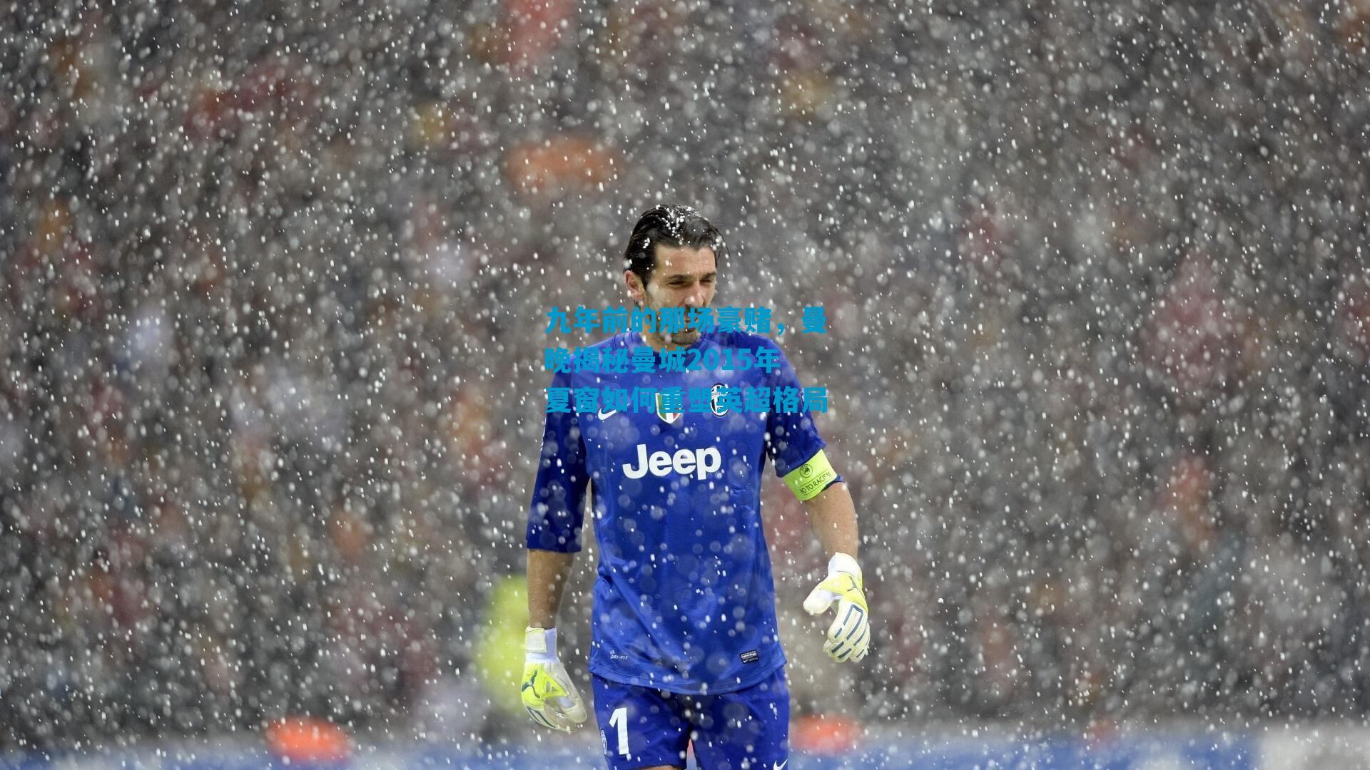 九年前的那场豪赌，曼晚揭秘曼城2015年夏窗如何重塑英超格局