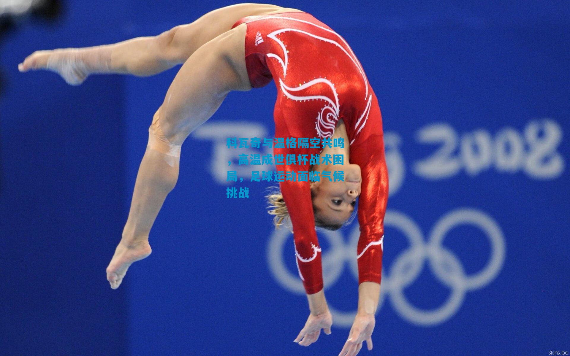 科瓦奇与温格隔空共鸣，高温成世俱杯战术困局，足球运动面临气候挑战