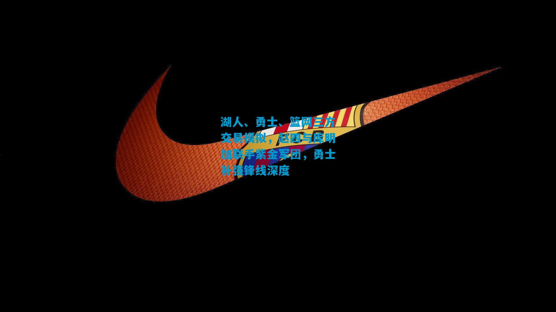 湖人、勇士、篮网三方交易模拟，赵四与库明加联手紫金军团，勇士补强锋线深度