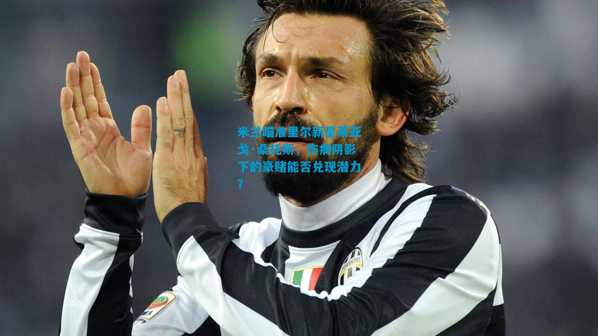 米兰瞄准里尔新星蒂亚戈·桑托斯，伤病阴影下的豪赌能否兑现潜力？