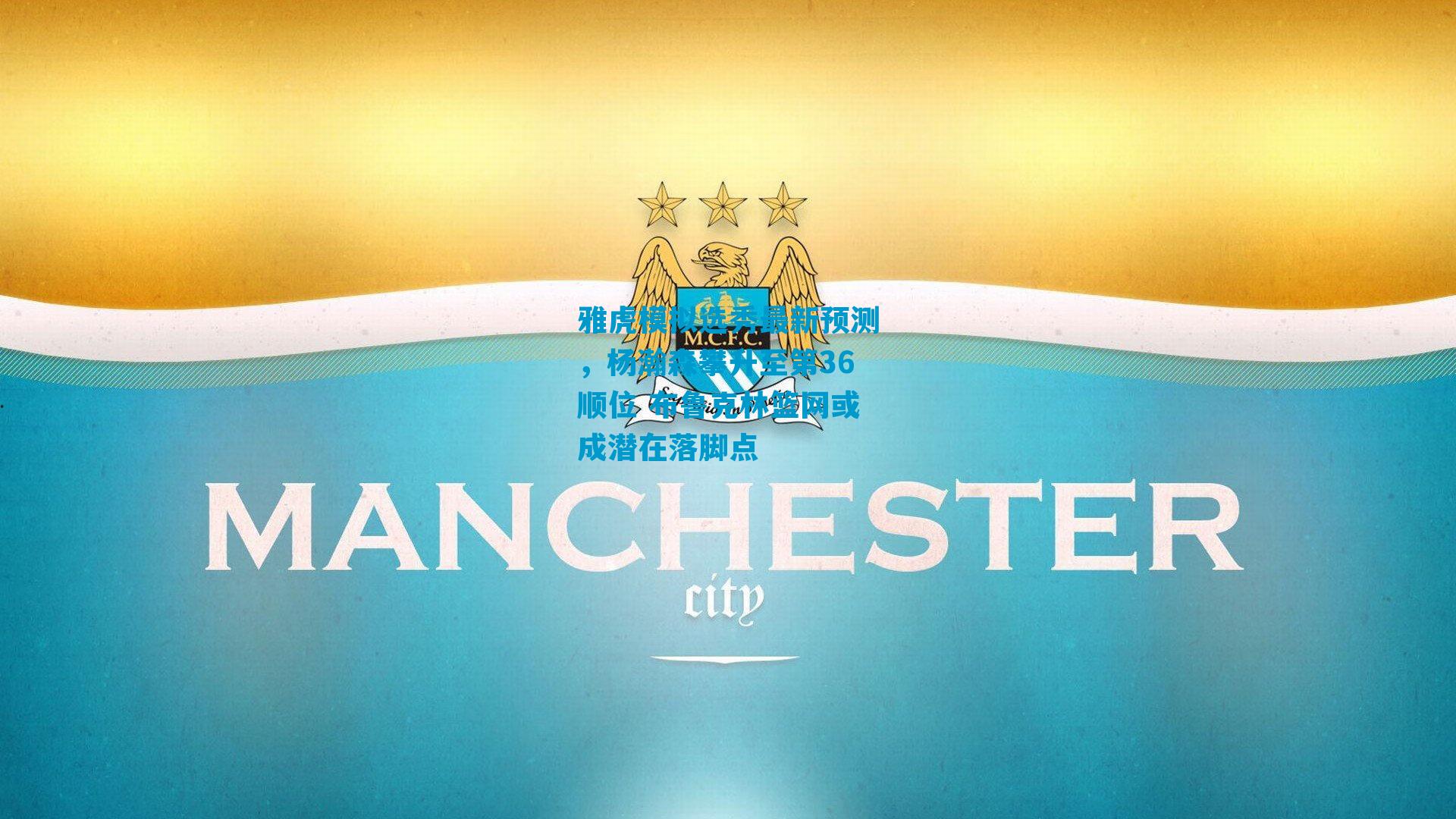 雅虎模拟选秀最新预测，杨瀚森攀升至第36顺位 布鲁克林篮网或成潜在落脚点