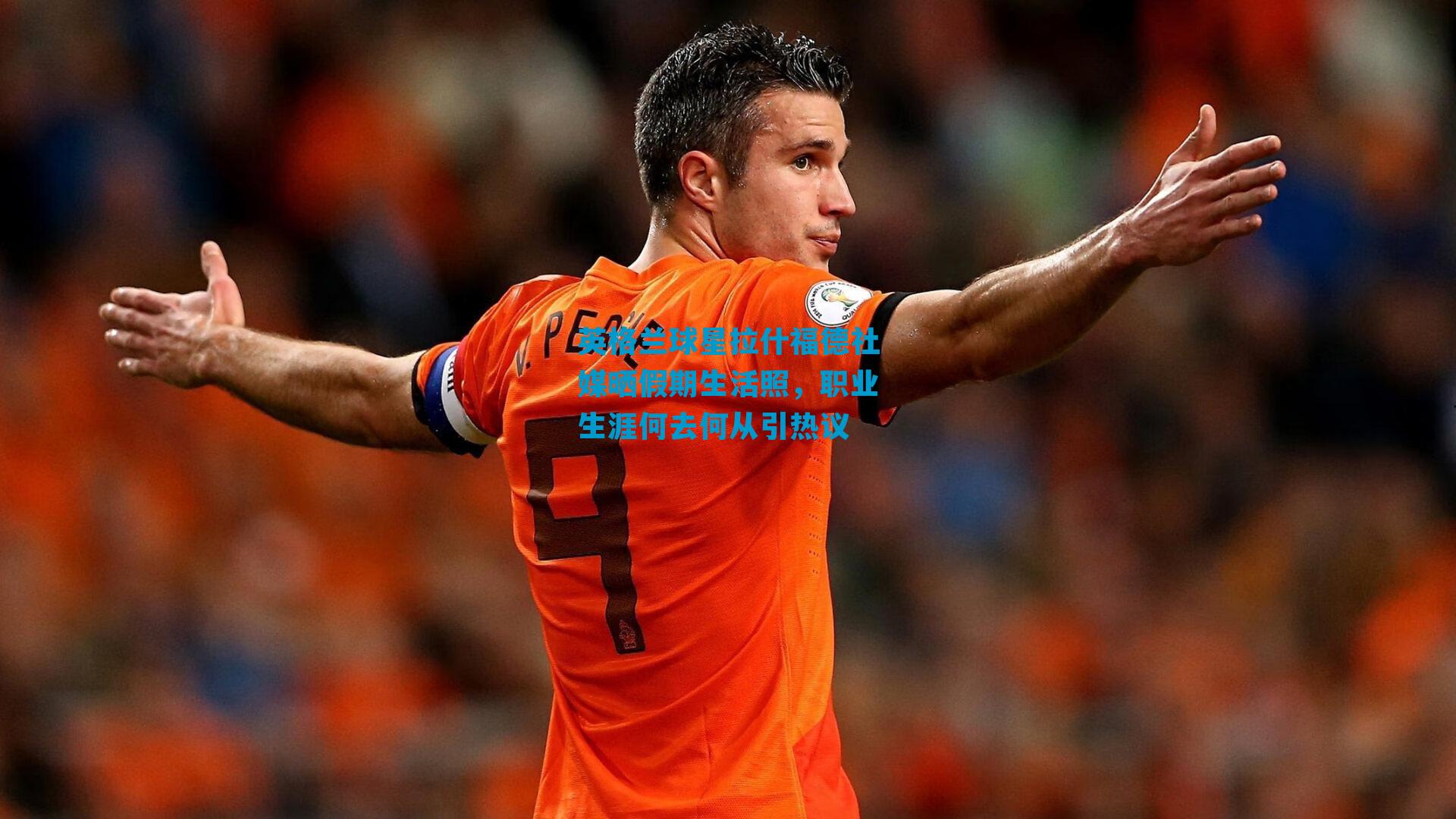 英格兰球星拉什福德社媒晒假期生活照，职业生涯何去何从引热议