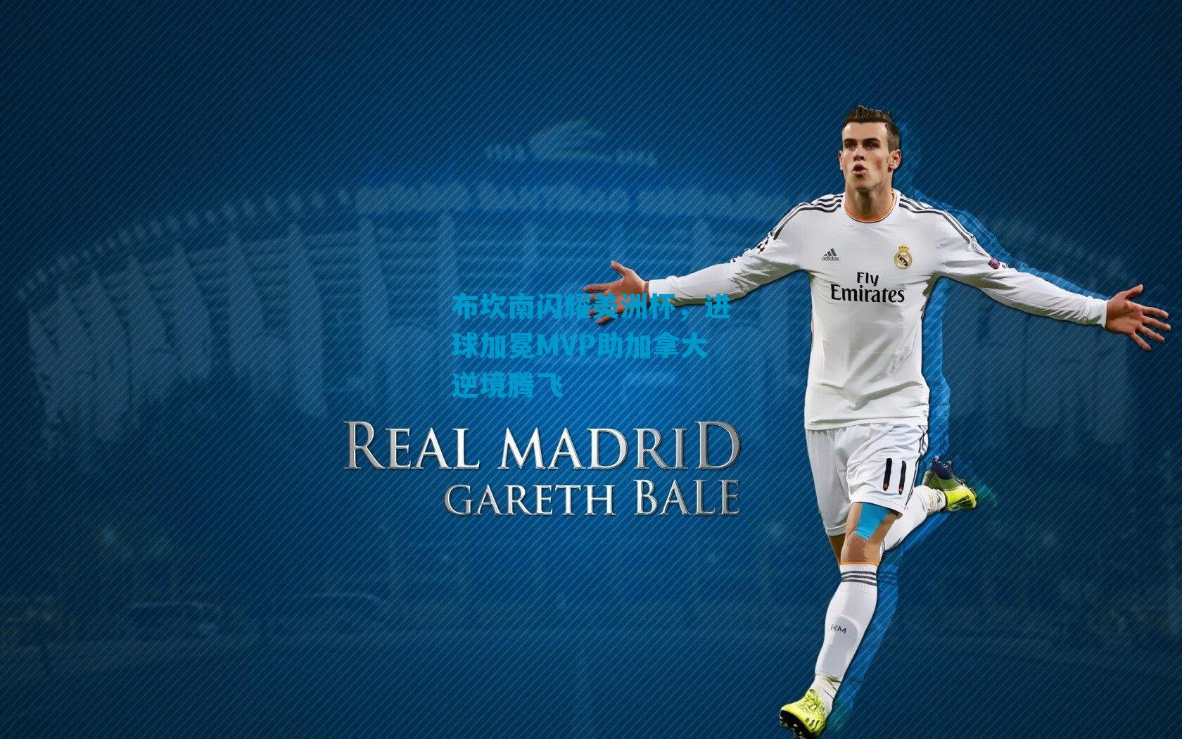 布坎南闪耀美洲杯，进球加冕MVP助加拿大逆境腾飞