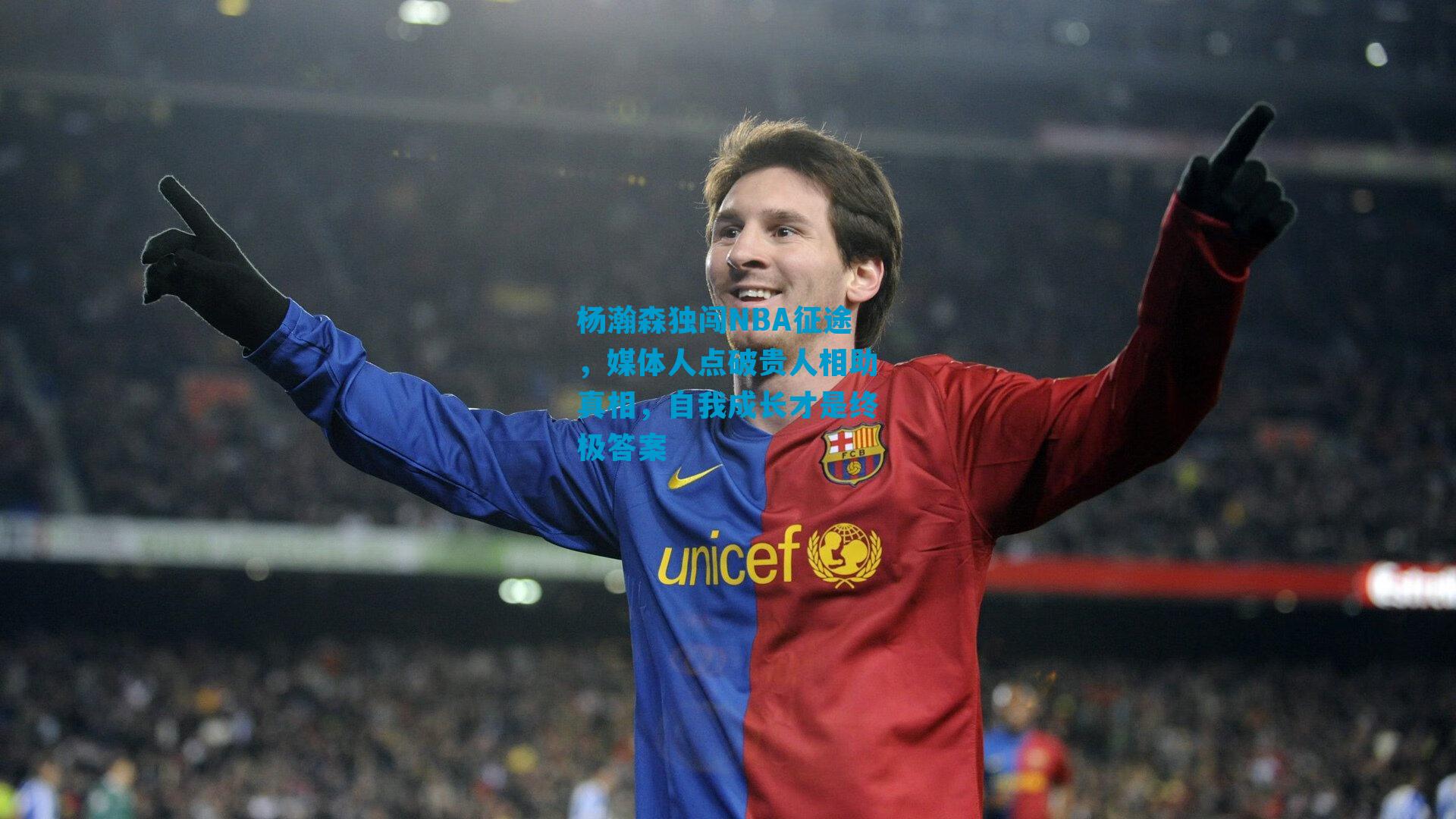 杨瀚森独闯NBA征途，媒体人点破贵人相助真相，自我成长才是终极答案