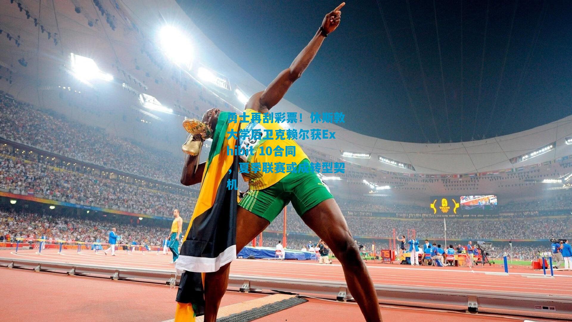 勇士再刮彩票！休斯敦大学后卫克赖尔获Exhibit 10合同，夏季联赛或成转型契机