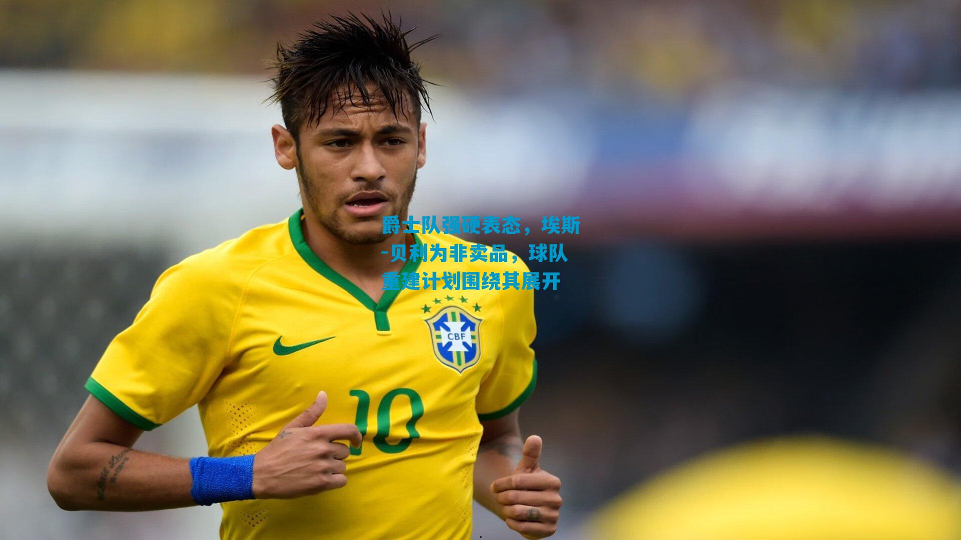 爵士队强硬表态,埃斯-贝利为非卖品,球队重建计划围绕其展开