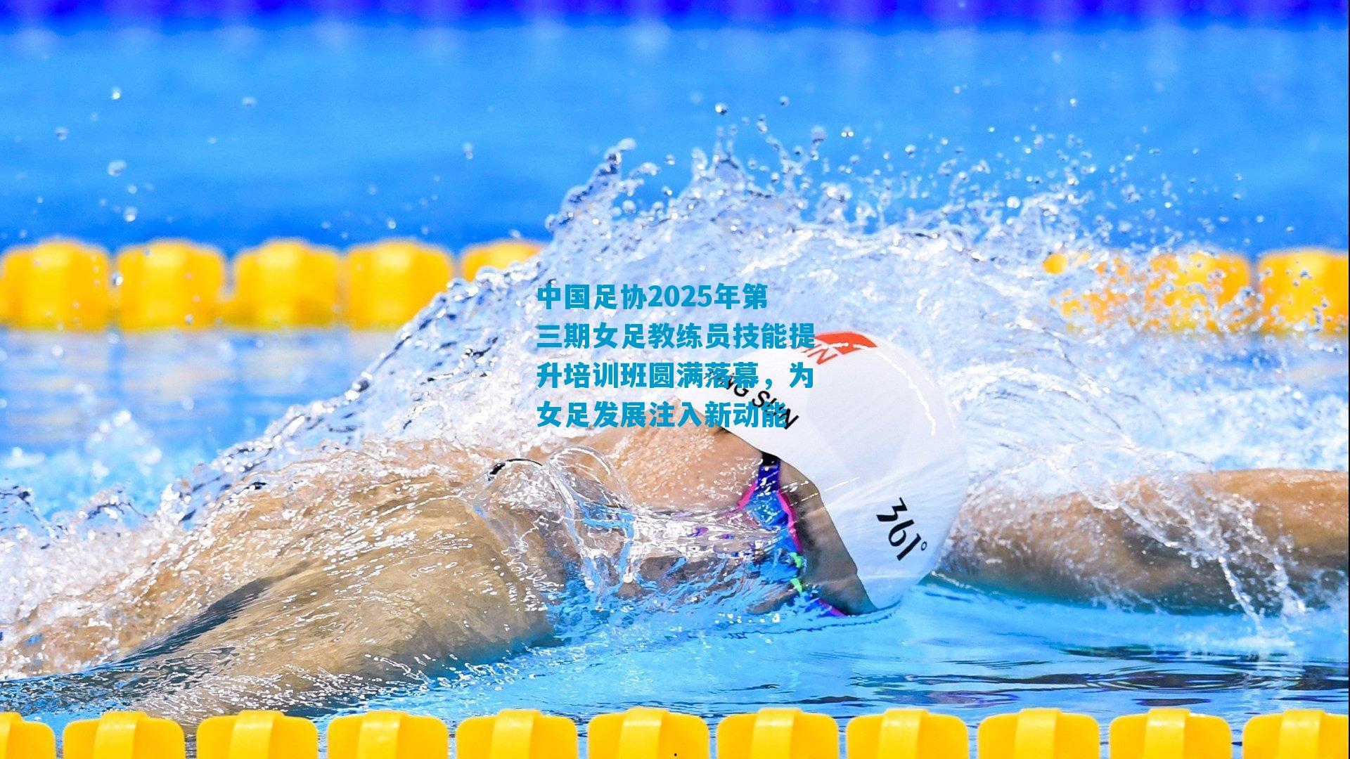 中国足协2025年第三期女足教练员技能提升培训班圆满落幕，为女足发展注入新动能