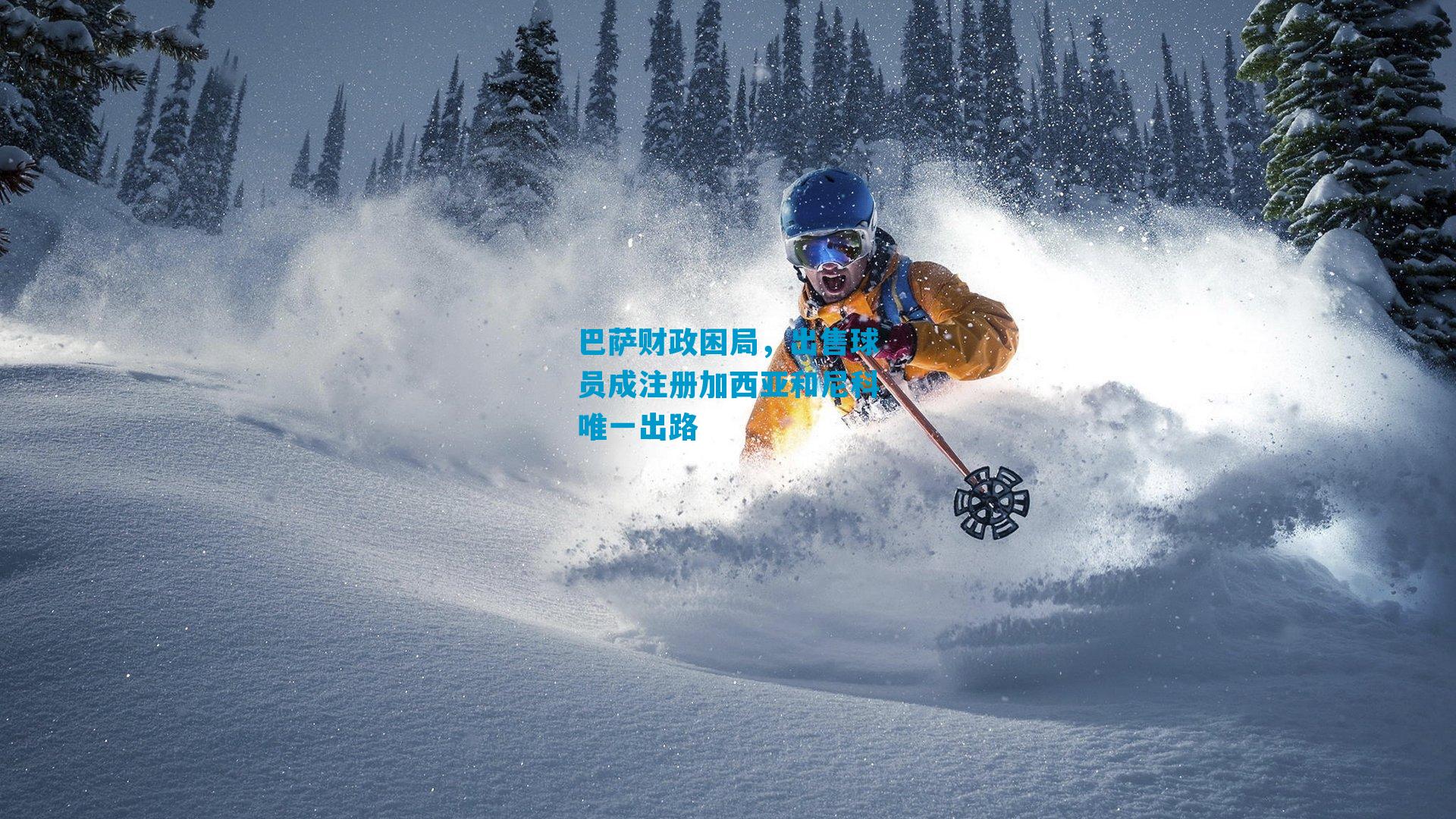 巴萨财政困局，出售球员成注册加西亚和尼科唯一出路