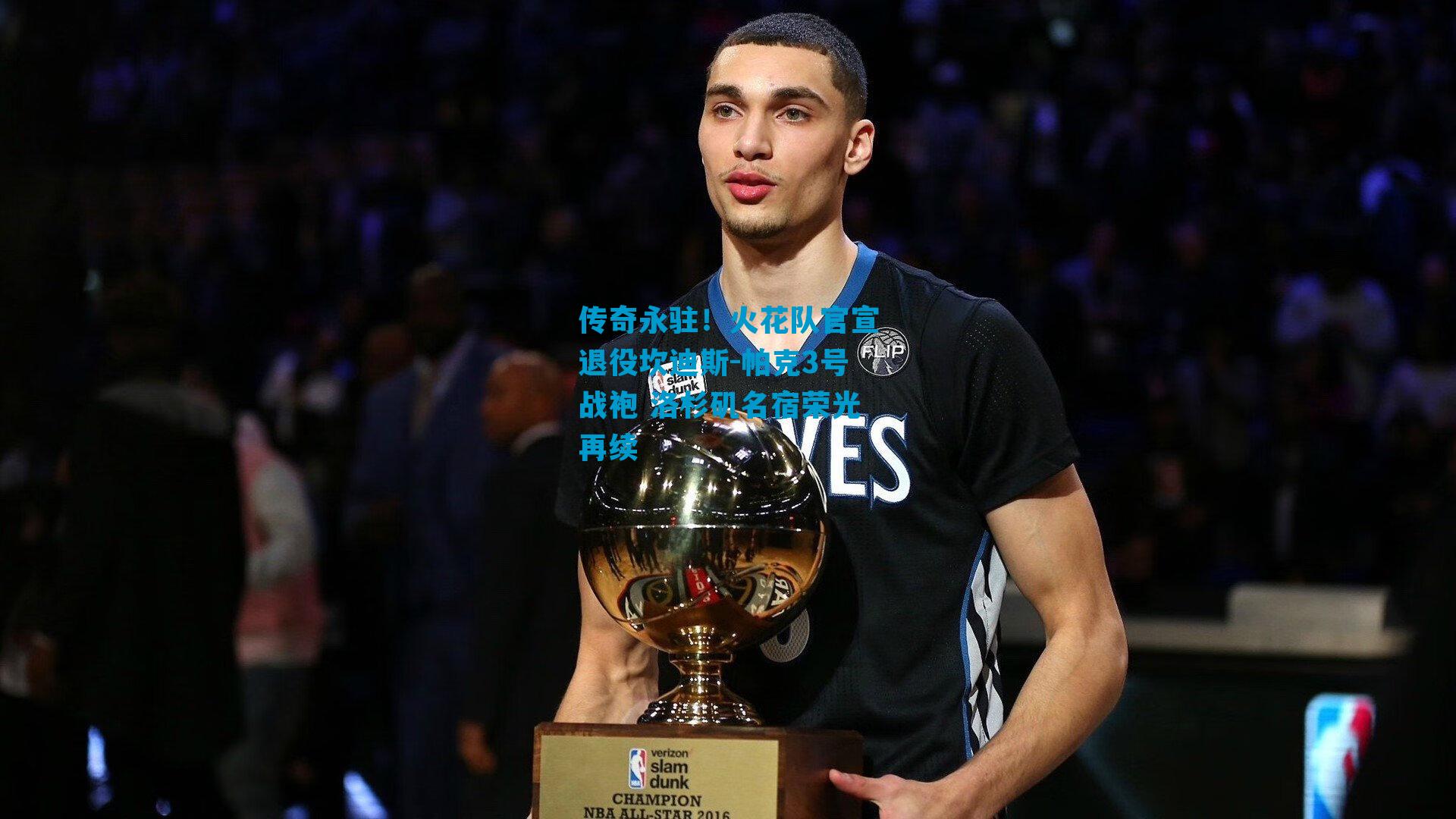 传奇永驻！火花队官宣退役坎迪斯-帕克3号战袍 洛杉矶名宿荣光再续