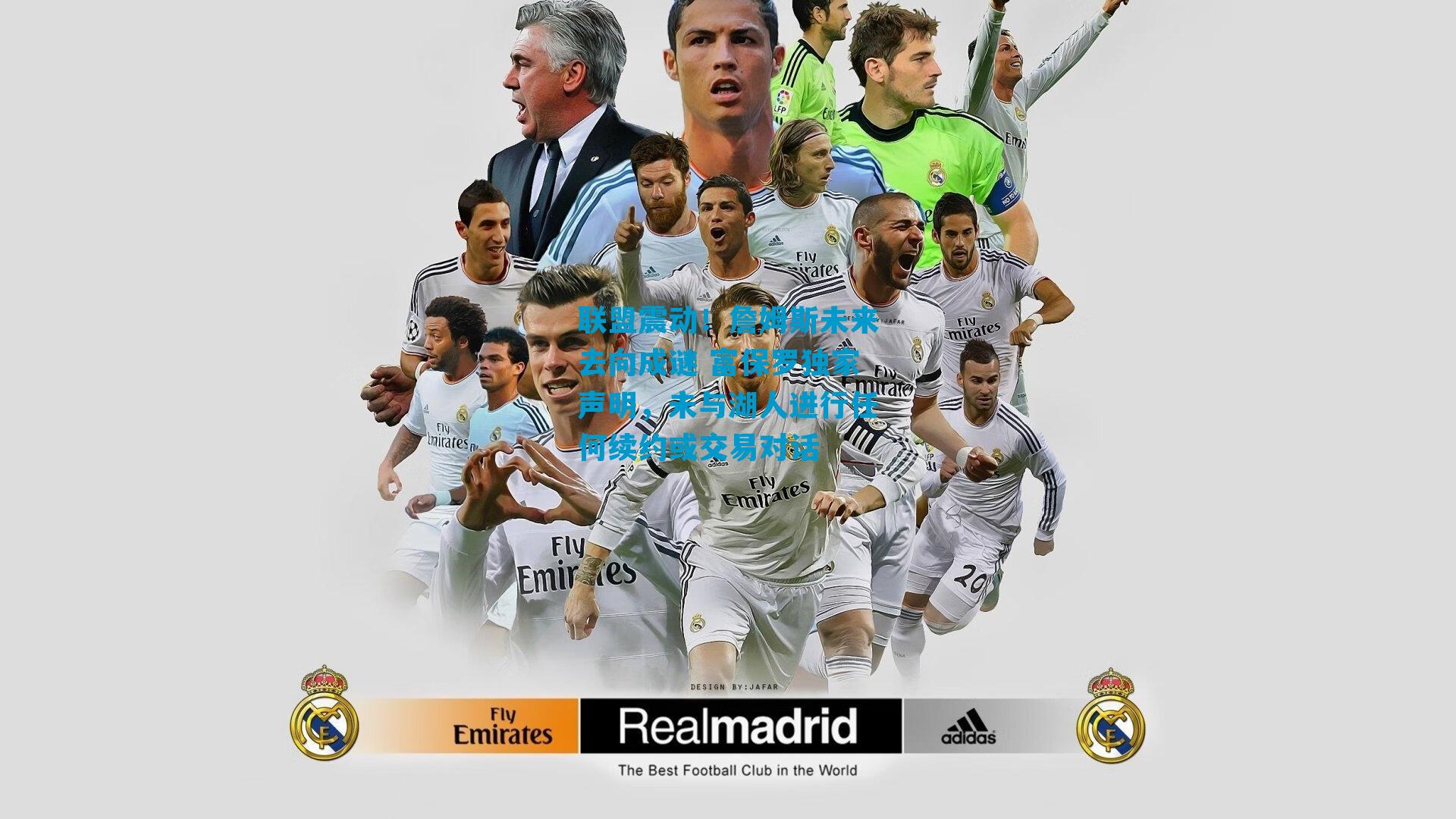 联盟震动！詹姆斯未来去向成谜 富保罗独家声明，未与湖人进行任何续约或交易对话