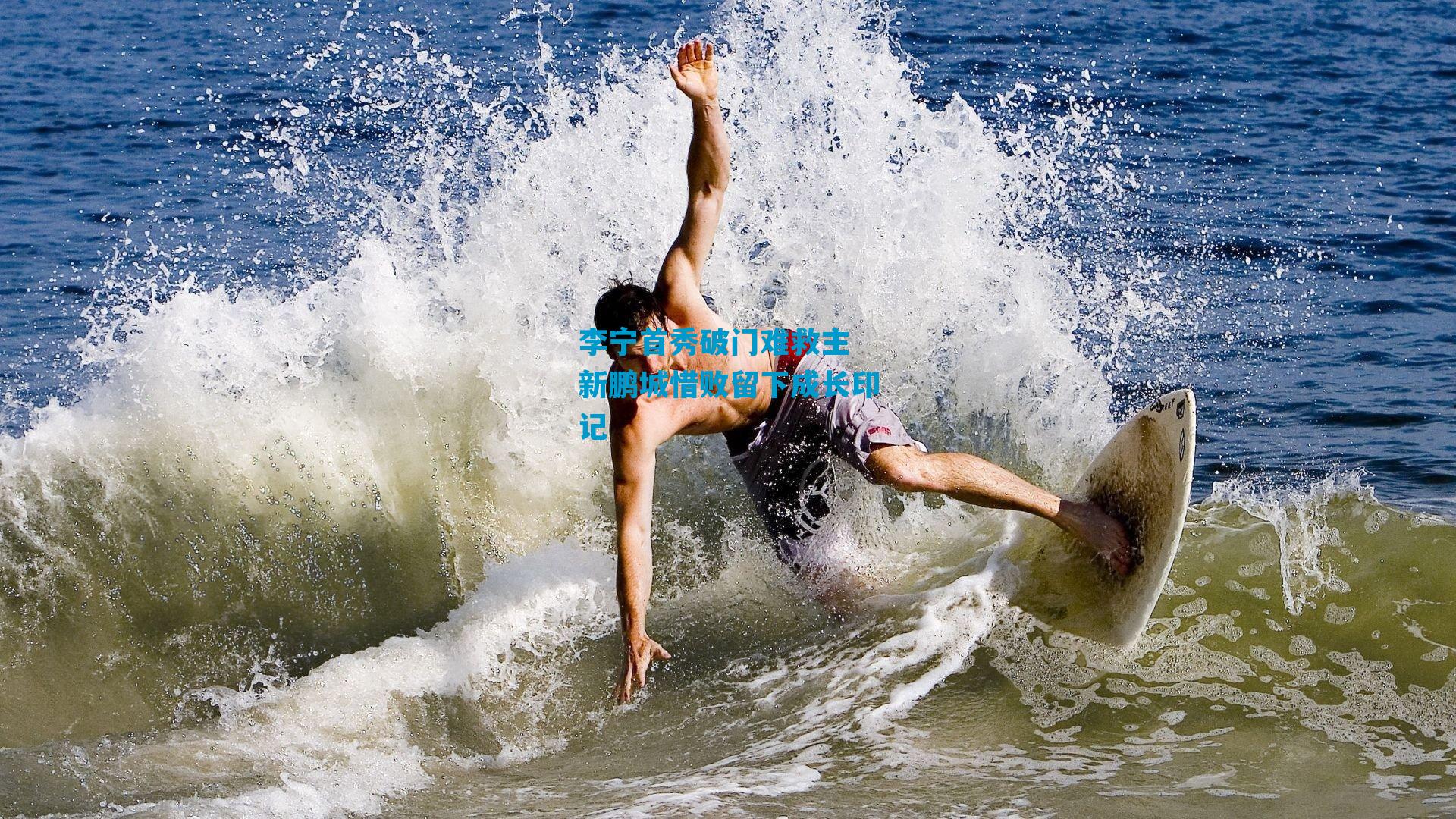 李宁首秀破门难救主 新鹏城惜败留下成长印记