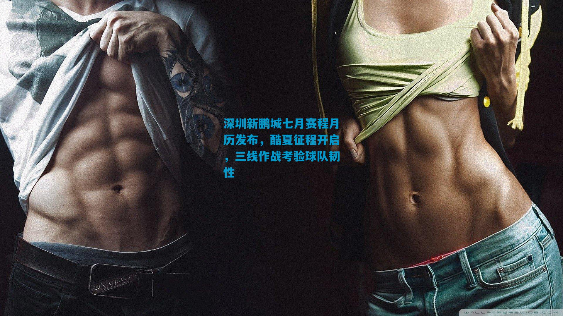 深圳新鹏城七月赛程月历发布,酷夏征程开启,三线作战考验球队韧性