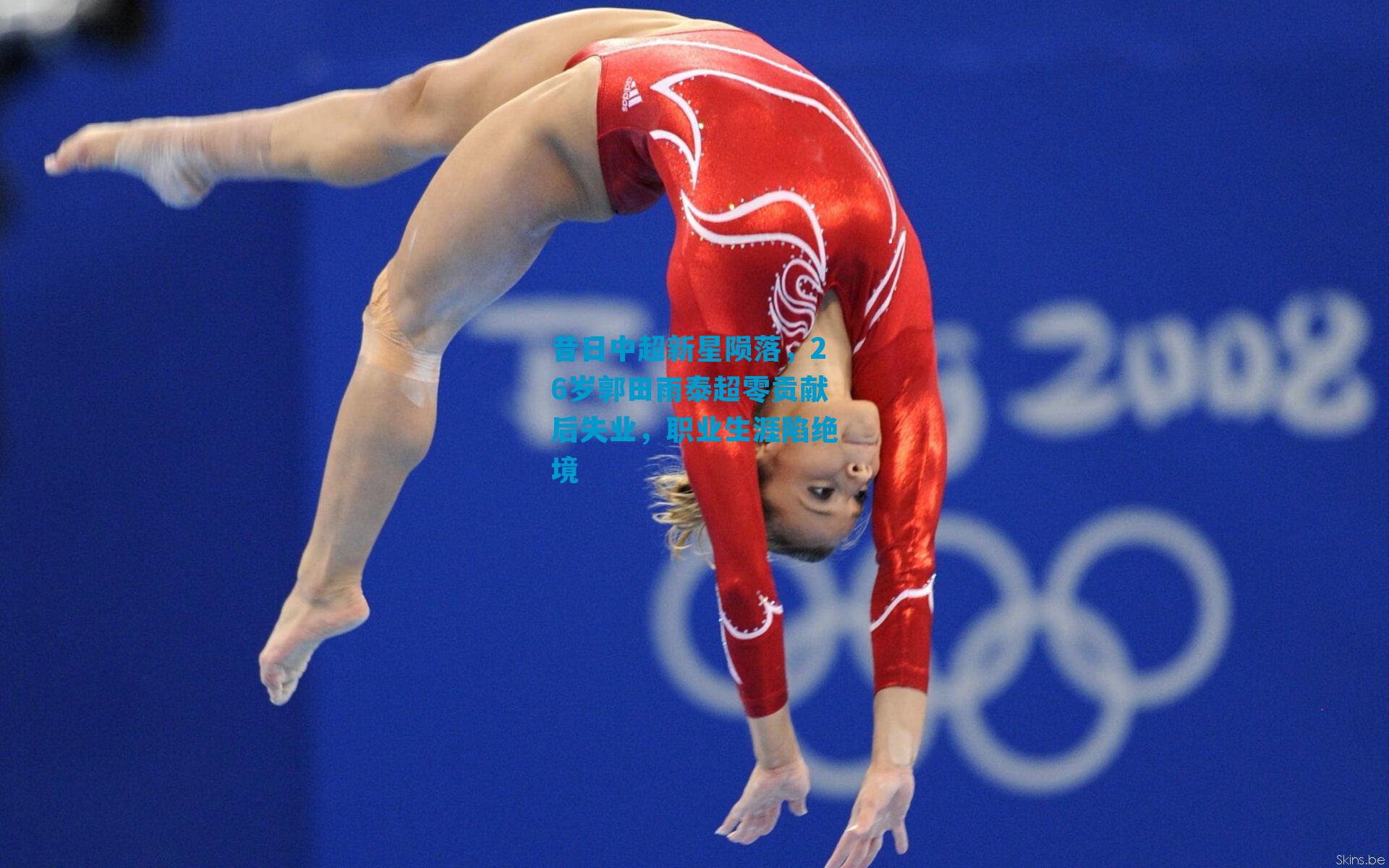 昔日中超新星陨落,26岁郭田雨泰超零贡献后失业,职业生涯陷绝境