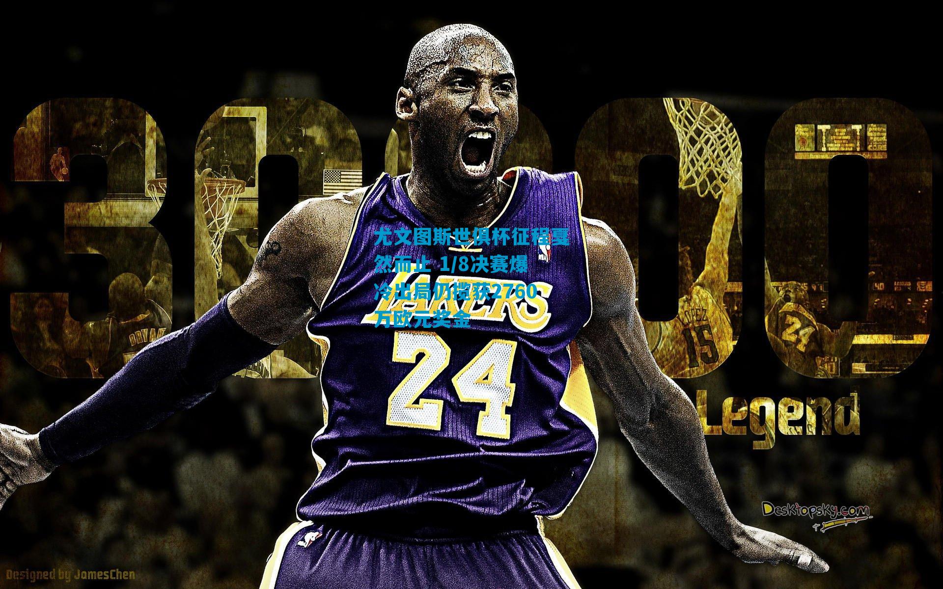 尤文图斯世俱杯征程戛然而止 1/8决赛爆冷出局仍揽获2760万欧元奖金