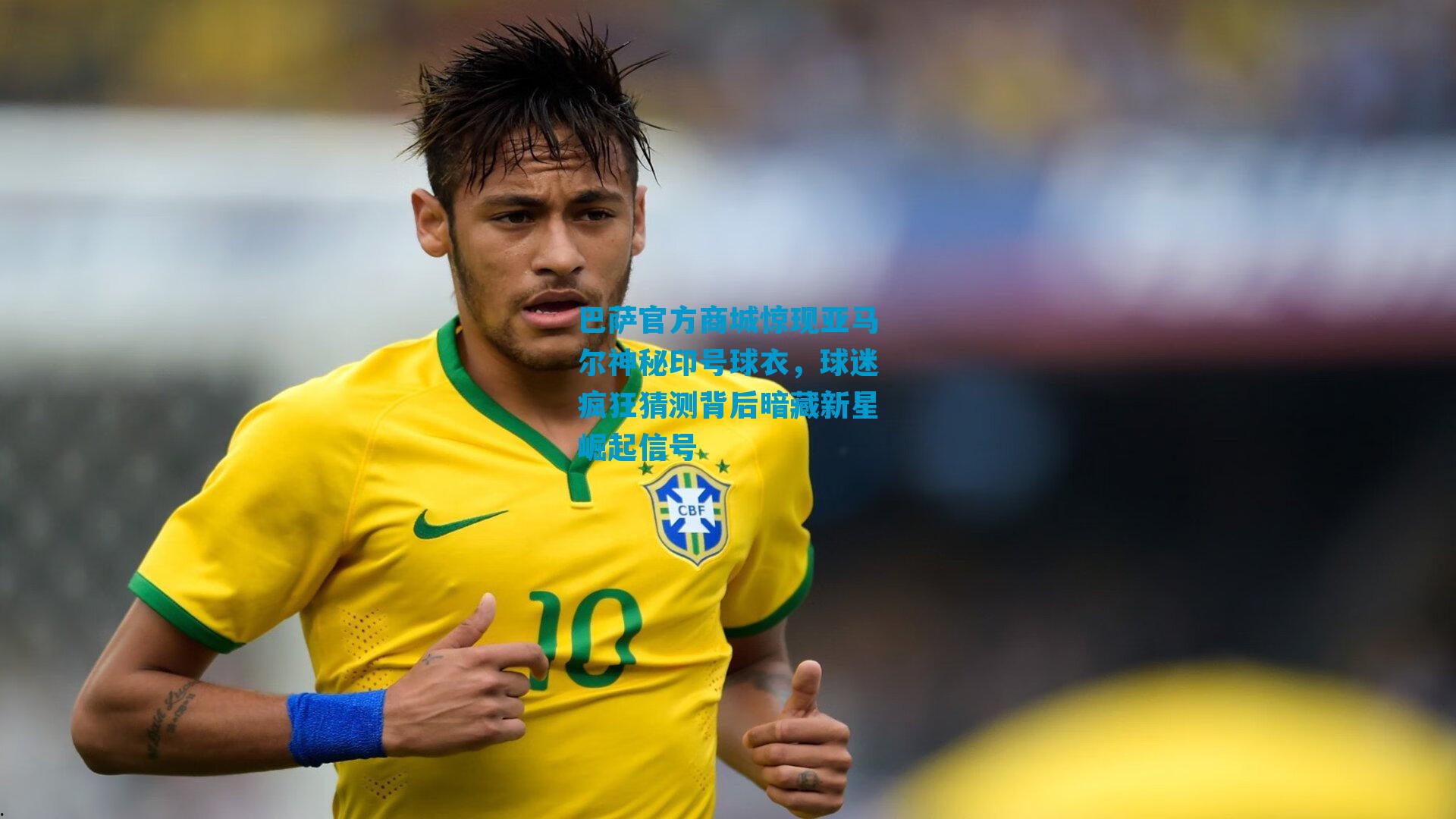 巴萨官方商城惊现亚马尔神秘印号球衣,球迷疯狂猜测背后暗藏新星崛起信号