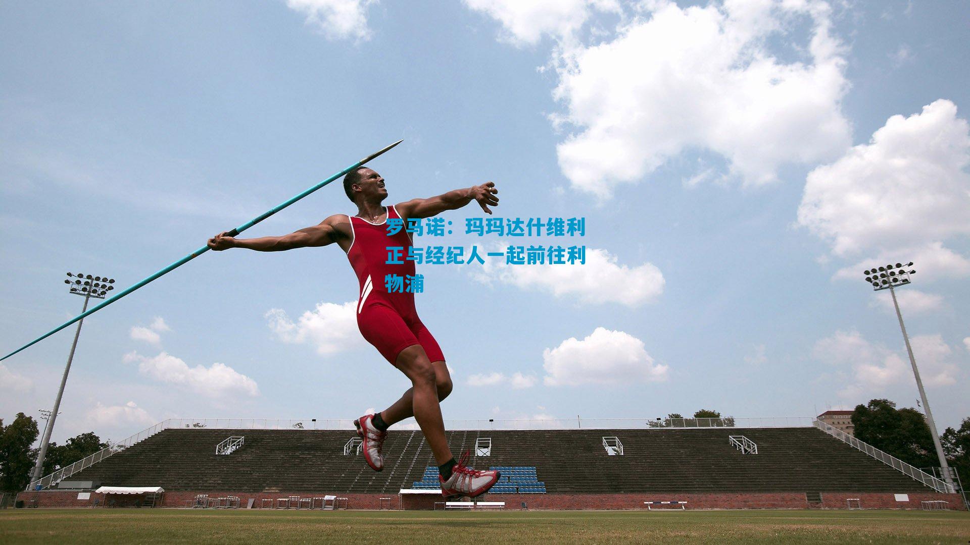 罗马诺：玛玛达什维利正与经纪人一起前往利物浦