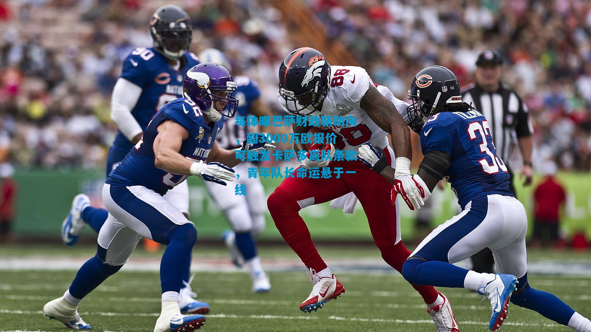 每体曝巴萨财政新动向，超3000万欧报价可触发卡萨多离队条款，青年队长命运悬于一线