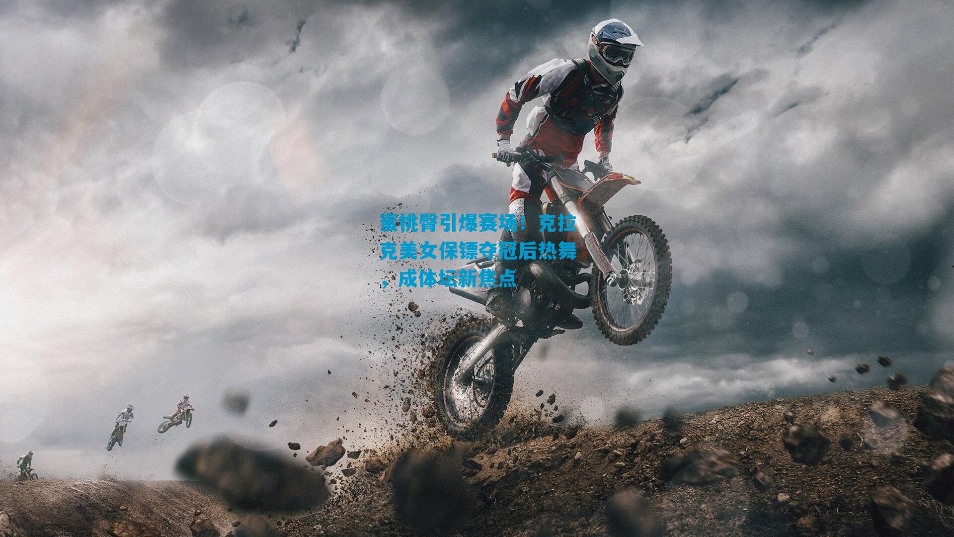 蜜桃臀引爆赛场！克拉克美女保镖夺冠后热舞，成体坛新焦点