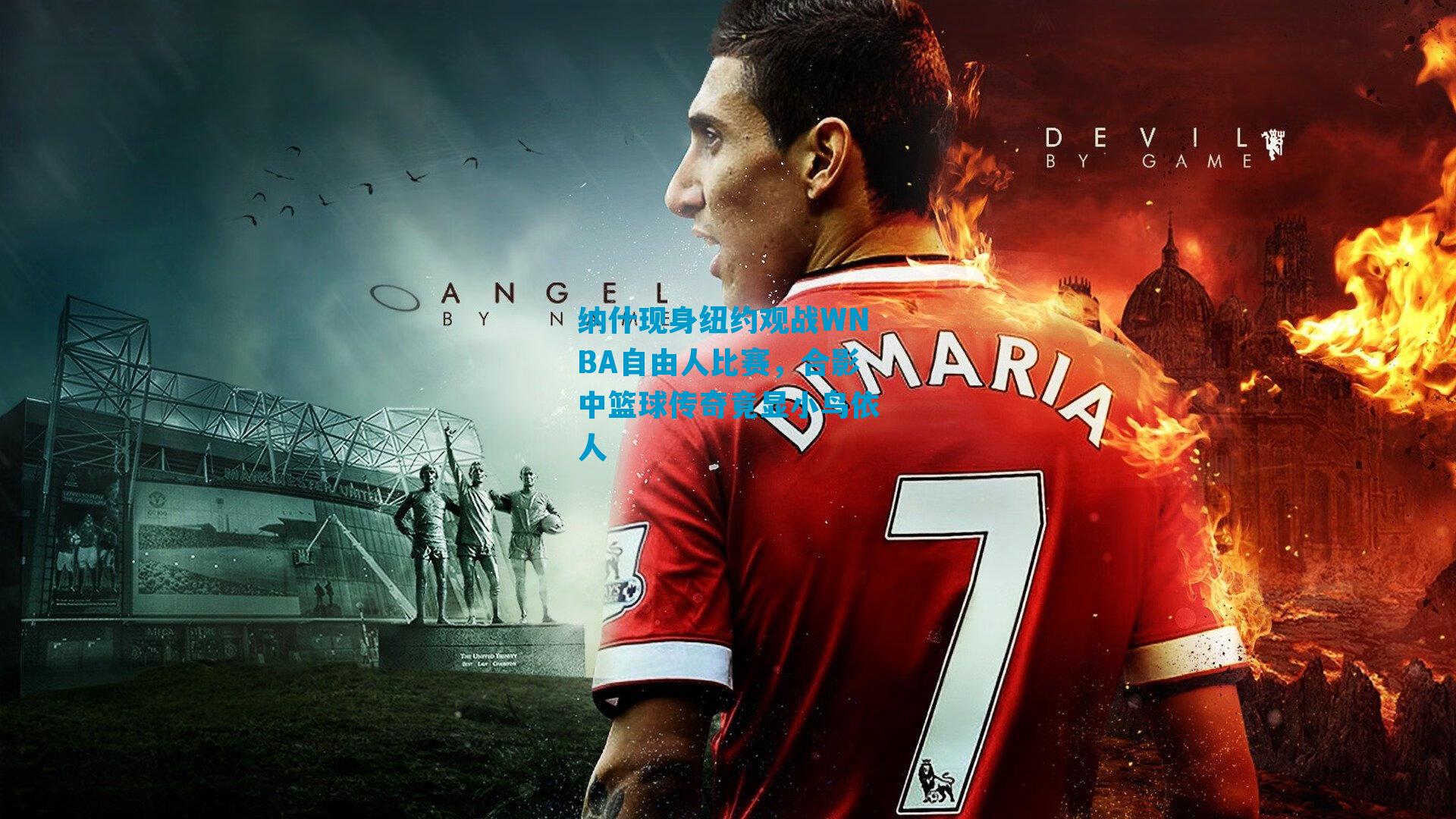 纳什现身纽约观战WNBA自由人比赛,合影中篮球传奇竟显小鸟依人