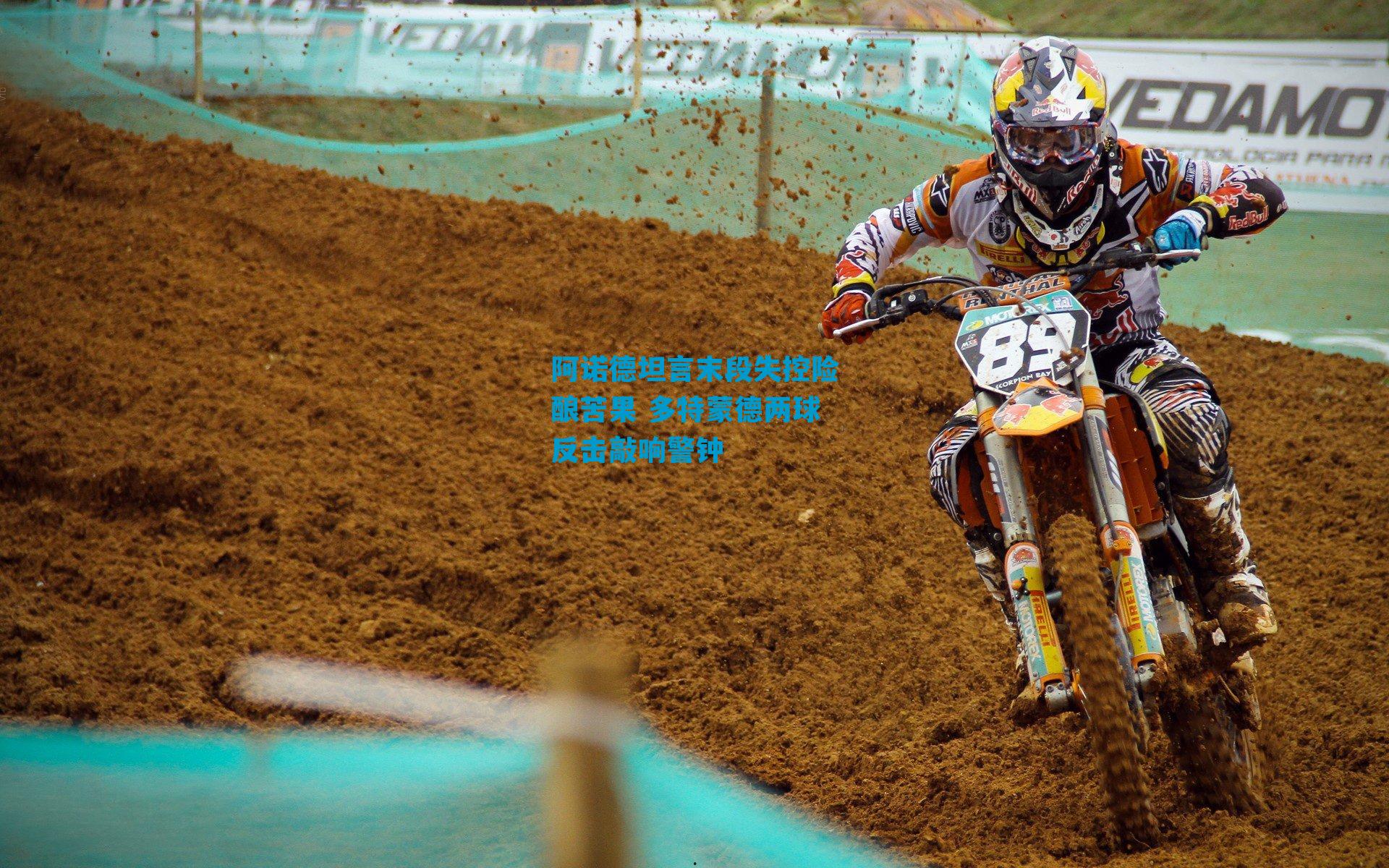 阿诺德坦言末段失控险酿苦果 多特蒙德两球反击敲响警钟