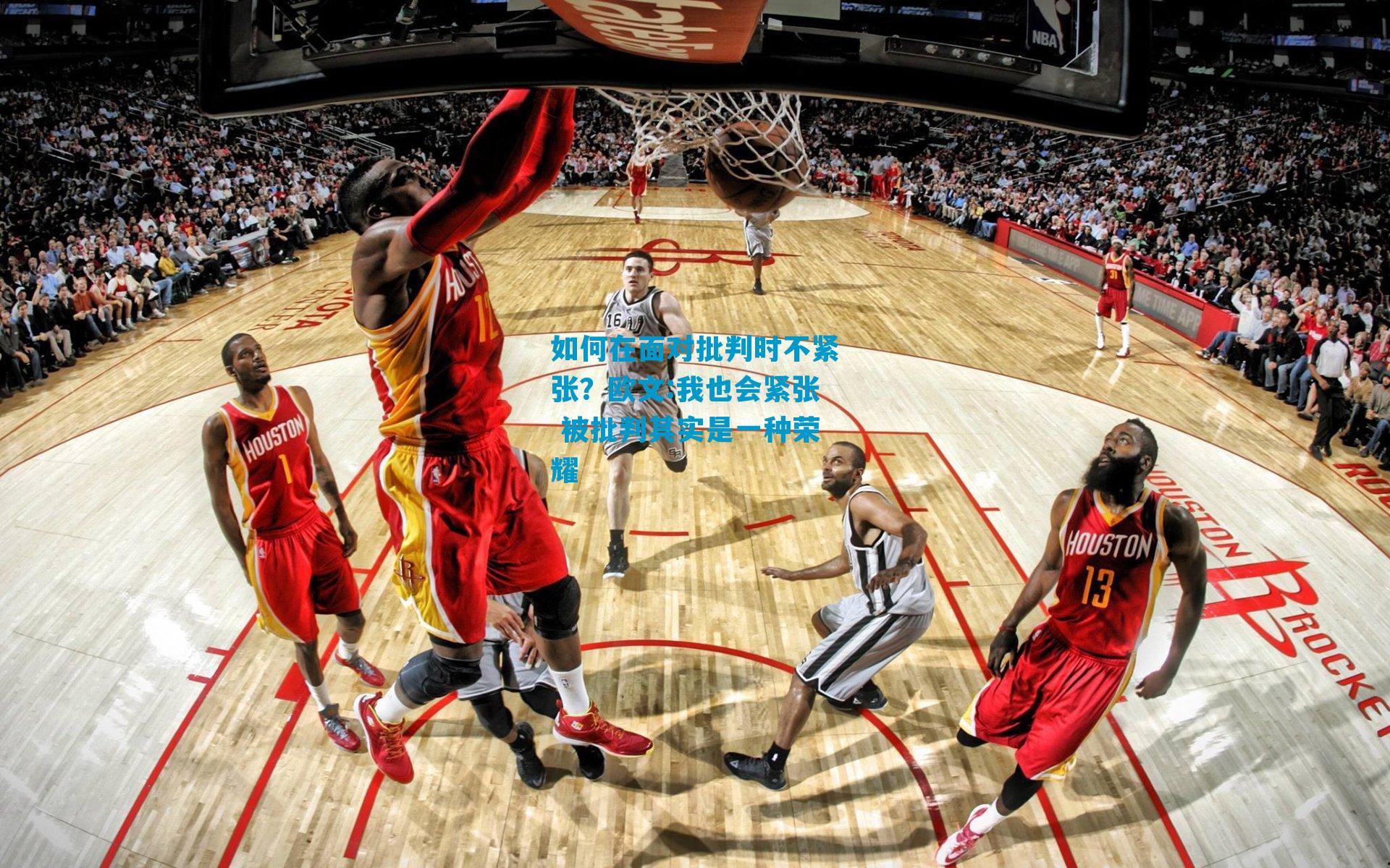 如何在面对批判时不紧张？欧文:我也会紧张 被批判其实是一种荣耀