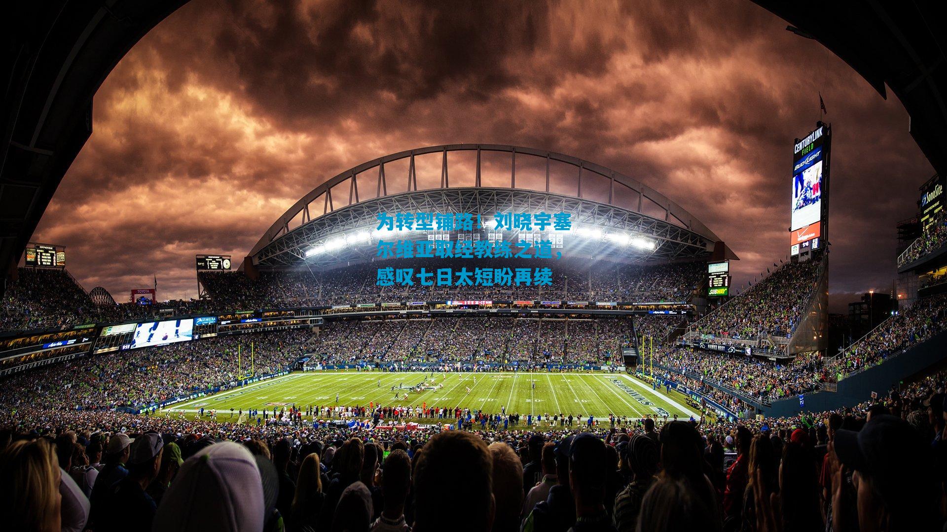 为转型铺路！刘晓宇塞尔维亚取经教练之道，感叹七日太短盼再续