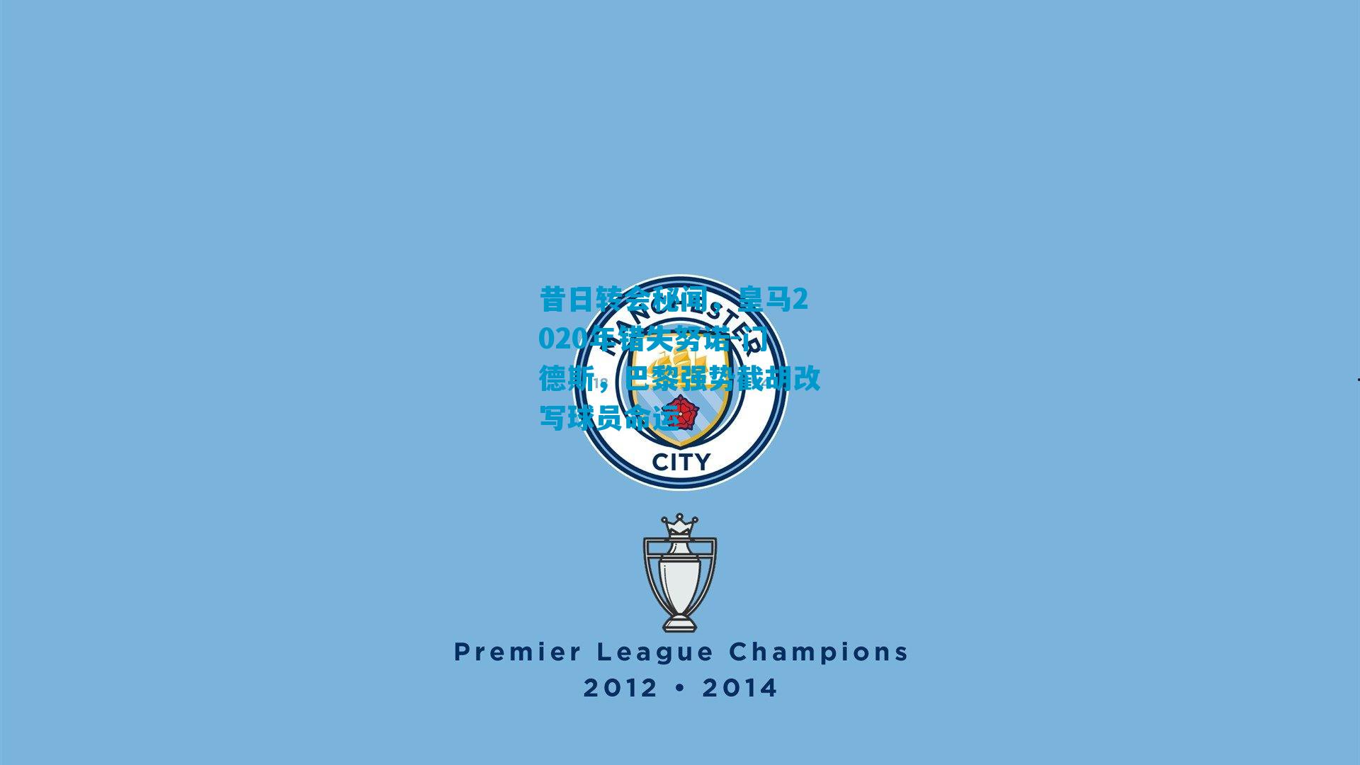 昔日转会秘闻，皇马2020年错失努诺-门德斯，巴黎强势截胡改写球员命运