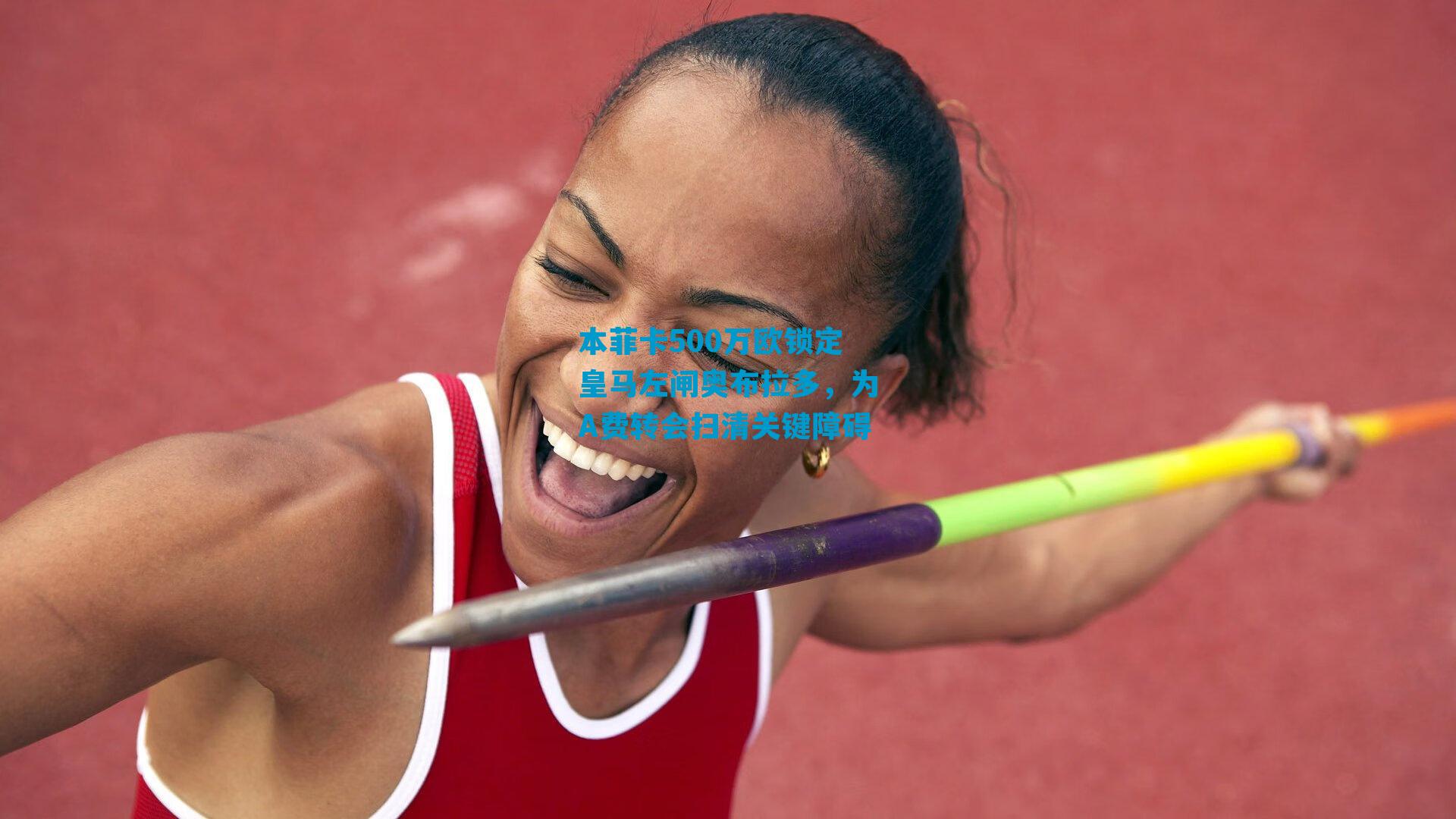 本菲卡500万欧锁定皇马左闸奥布拉多,为A费转会扫清关键障碍