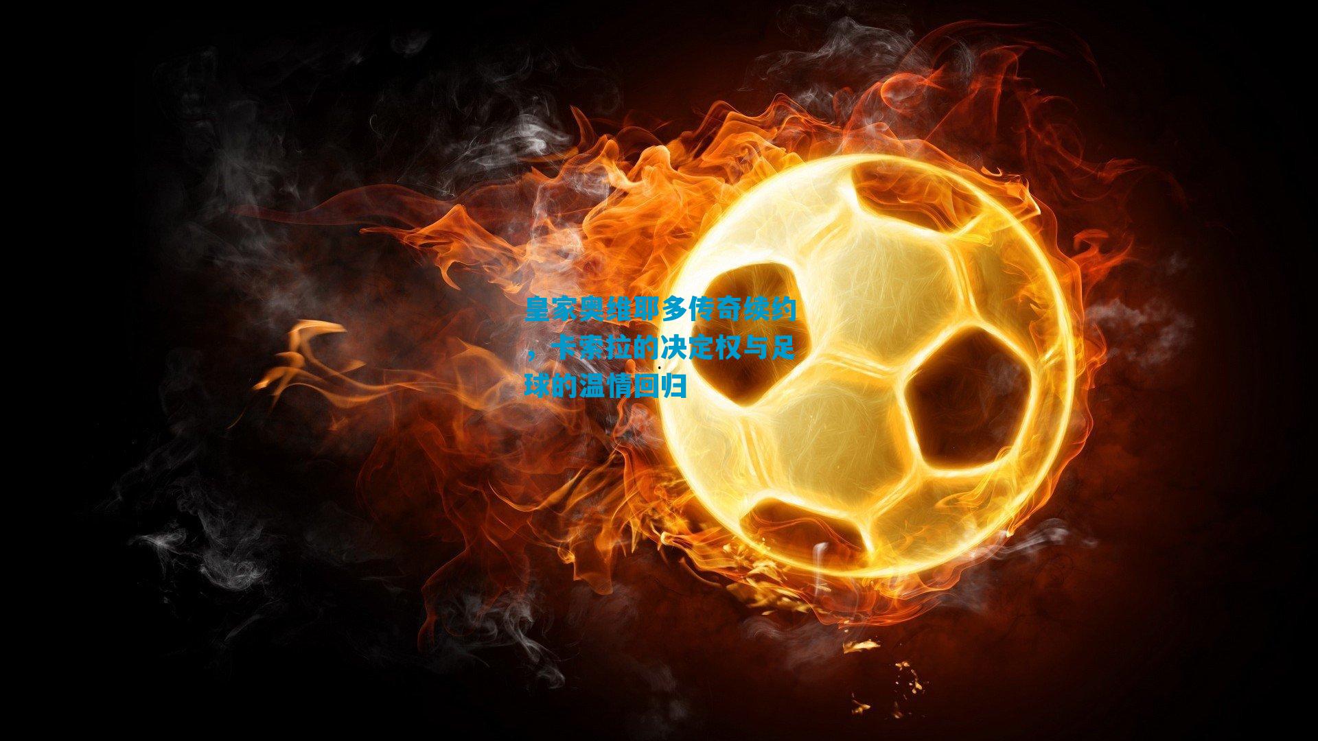 皇家奥维耶多传奇续约，卡索拉的决定权与足球的温情回归