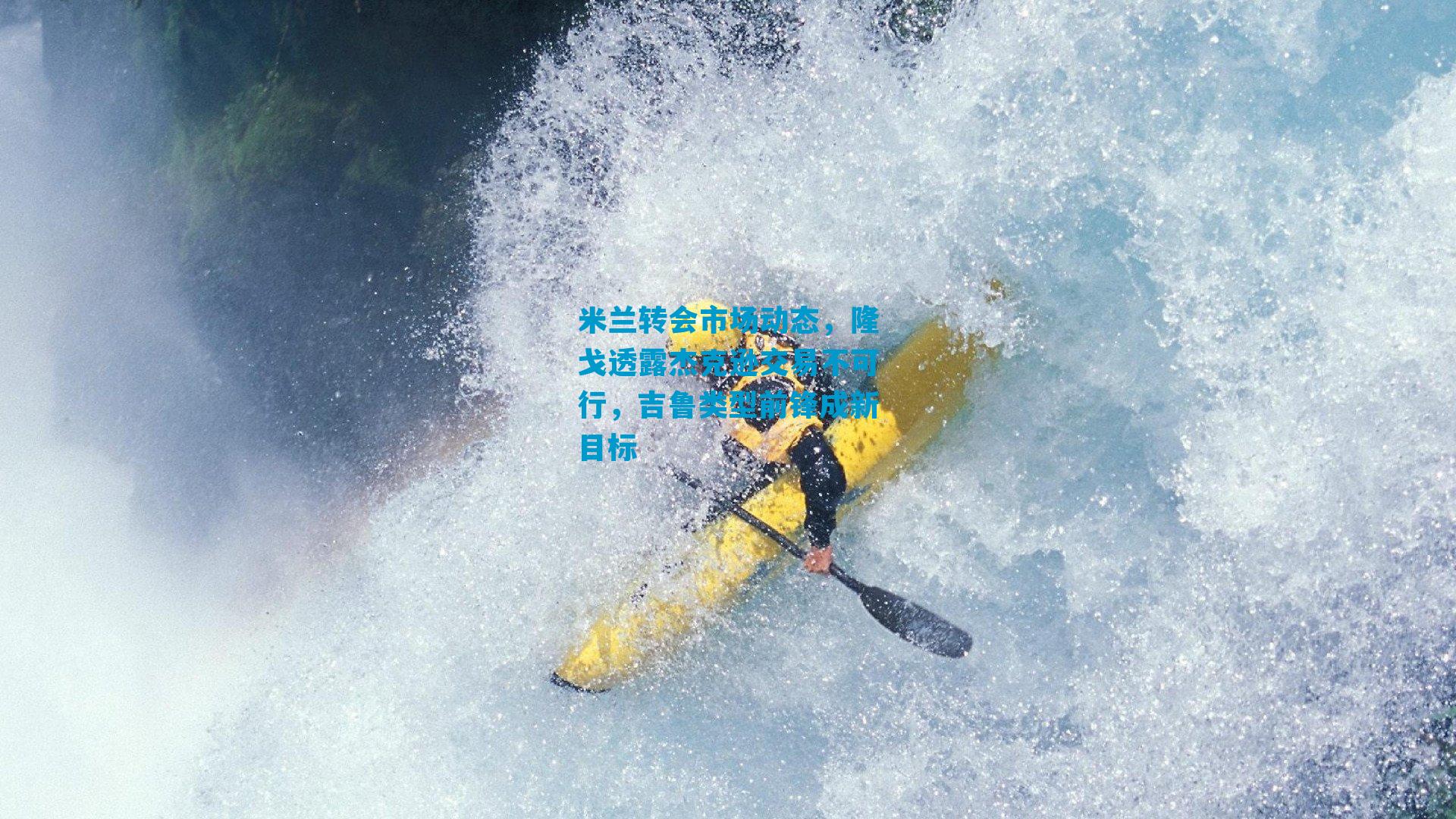 米兰转会市场动态，隆戈透露杰克逊交易不可行，吉鲁类型前锋成新目标