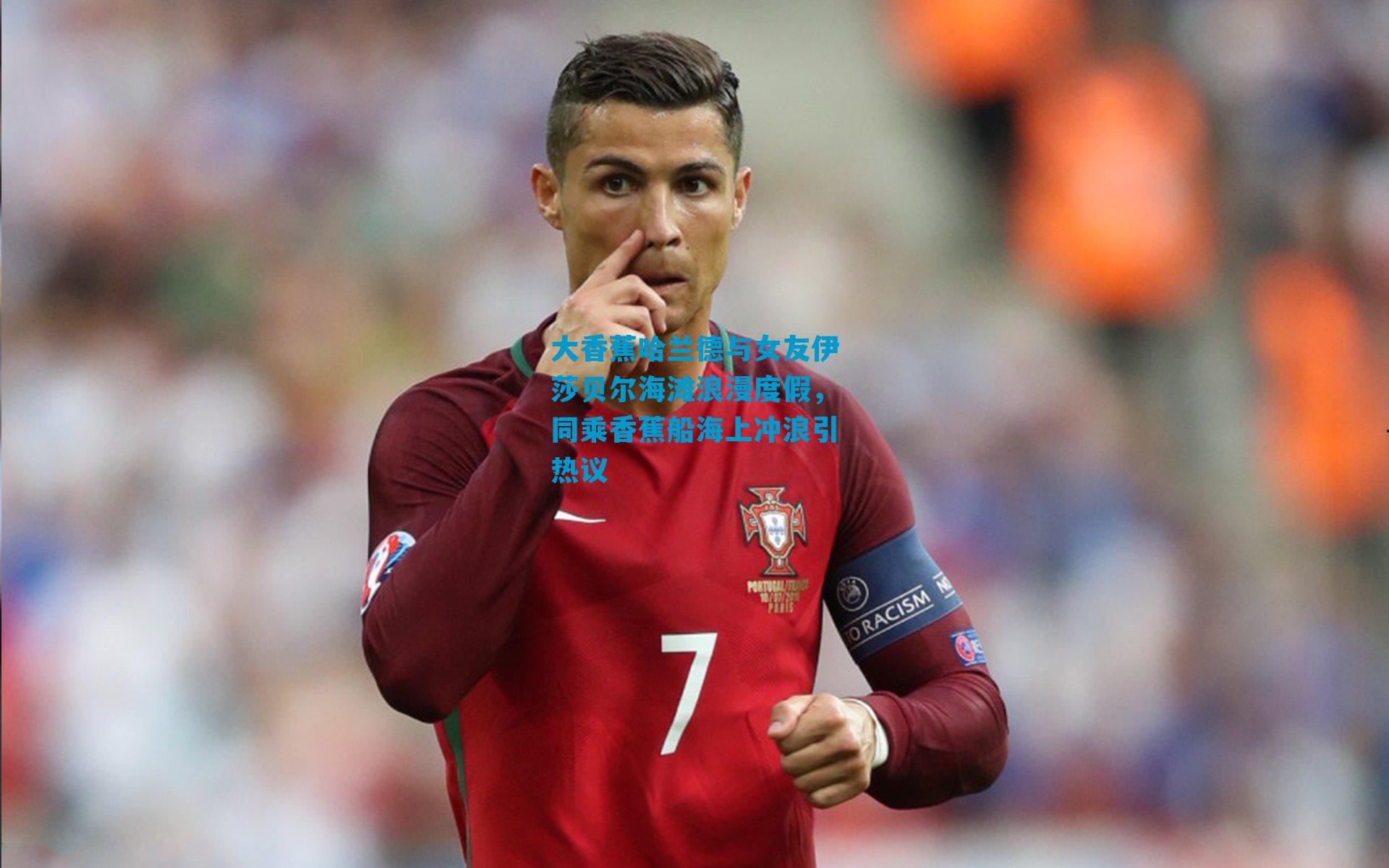 大香蕉哈兰德与女友伊莎贝尔海滩浪漫度假，同乘香蕉船海上冲浪引热议