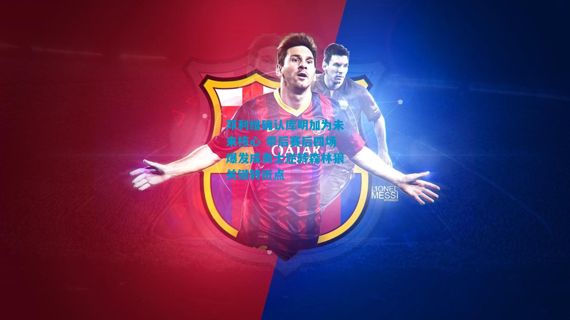 邓利维确认库明加为未来核心 季后赛后四场爆发成勇士逆转森林狼关键转折点