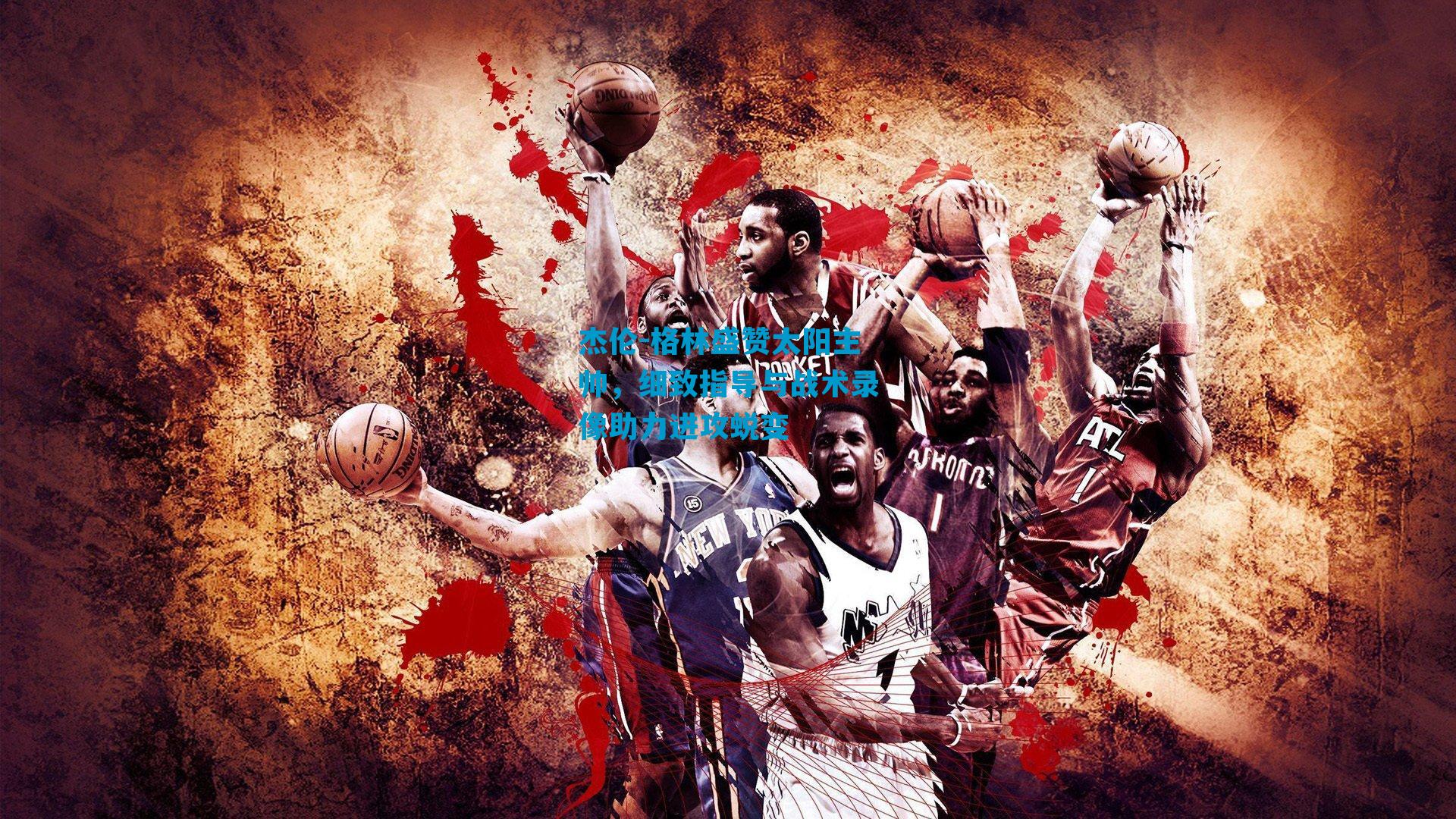 杰伦-格林盛赞太阳主帅，细致指导与战术录像助力进攻蜕变