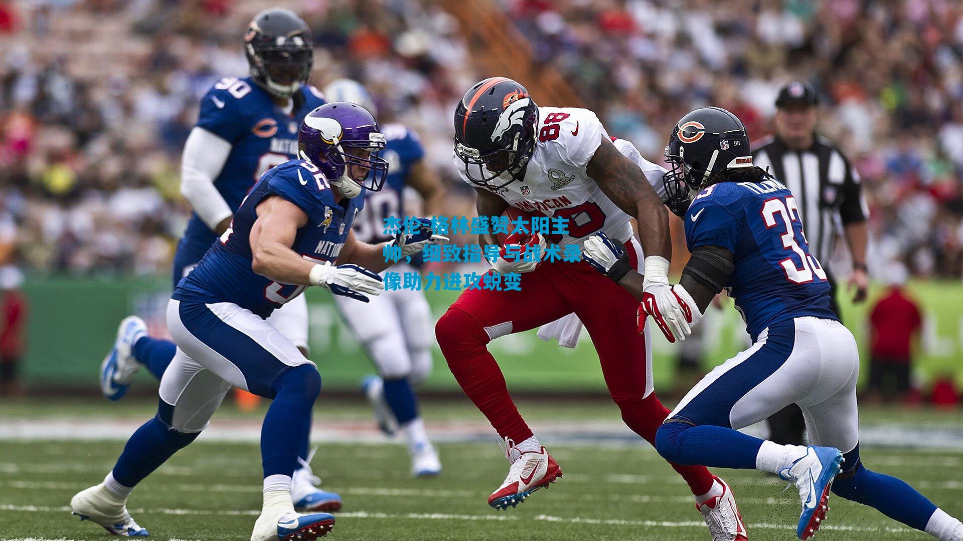 杰伦-格林盛赞太阳主帅，细致指导与战术录像助力进攻蜕变