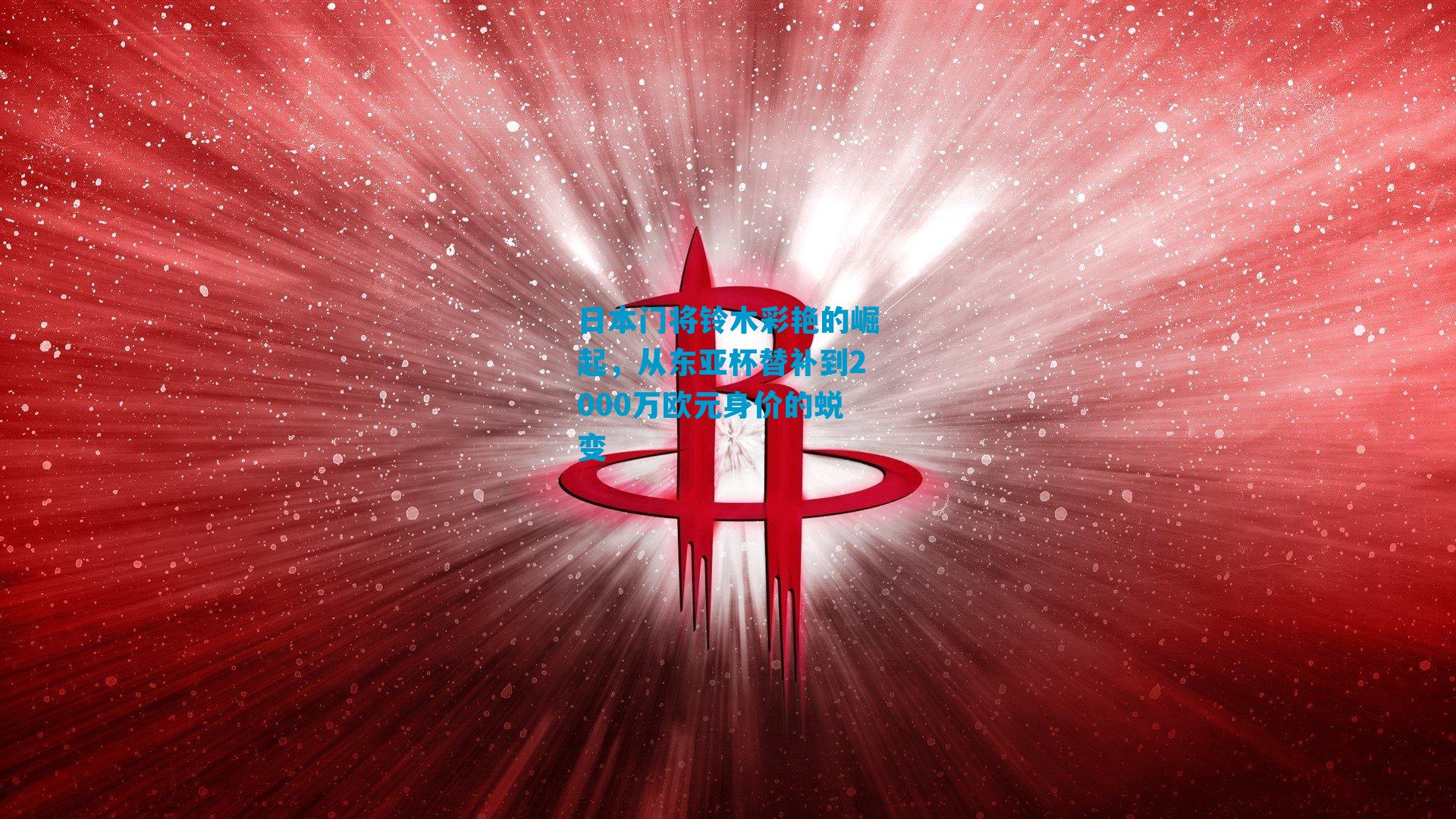 日本门将铃木彩艳的崛起，从东亚杯替补到2000万欧元身价的蜕变