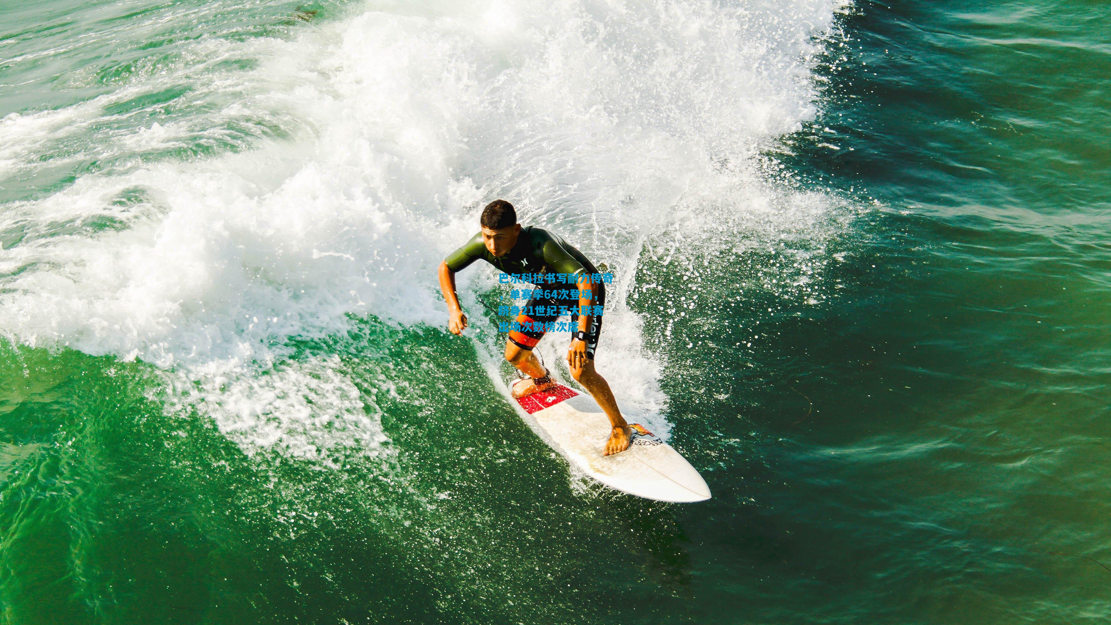 巴尔科拉书写耐力传奇，单赛季64次登场，跻身21世纪五大联赛出场次数榜次席