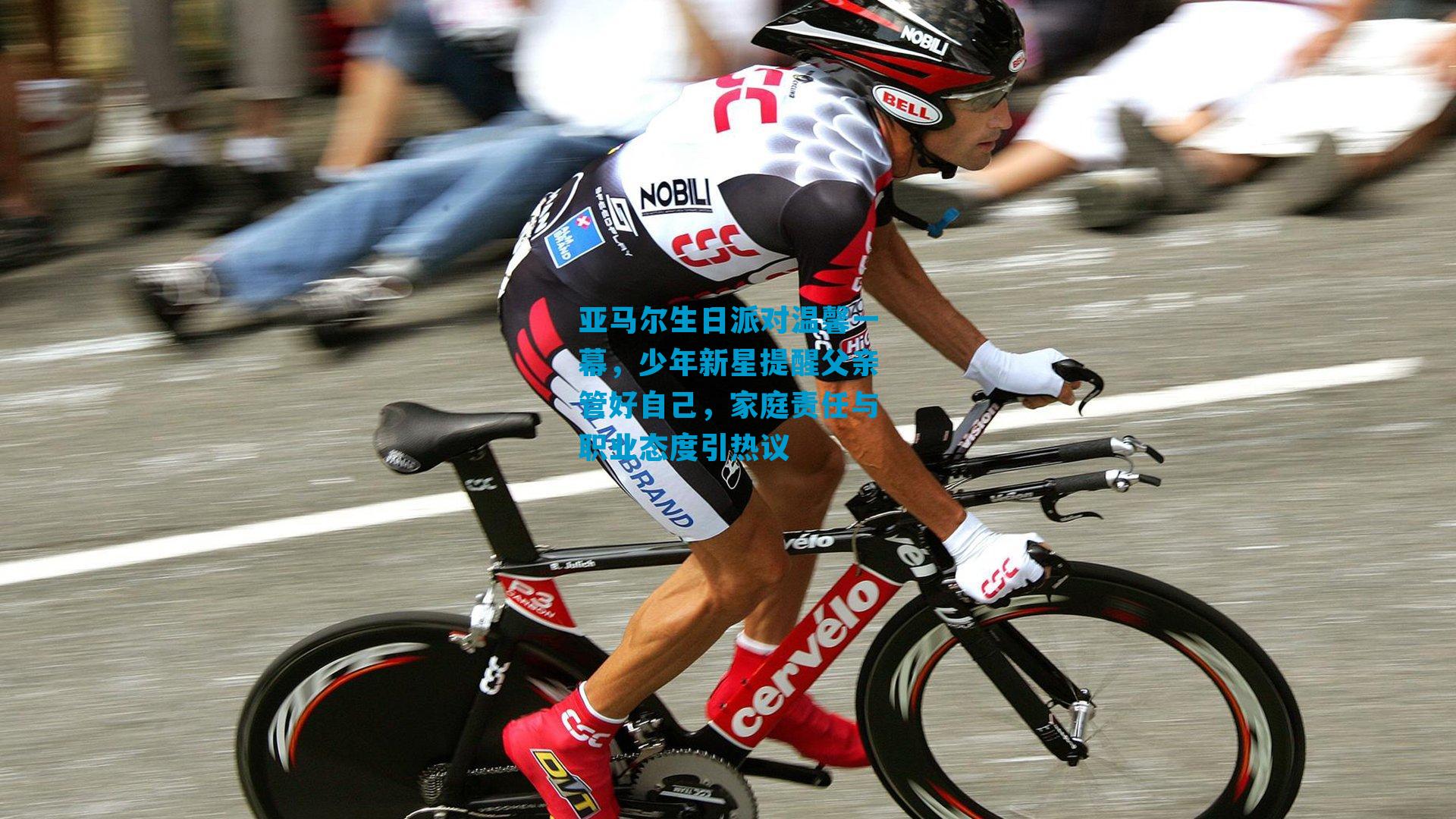 亚马尔生日派对温馨一幕，少年新星提醒父亲管好自己，家庭责任与职业态度引热议