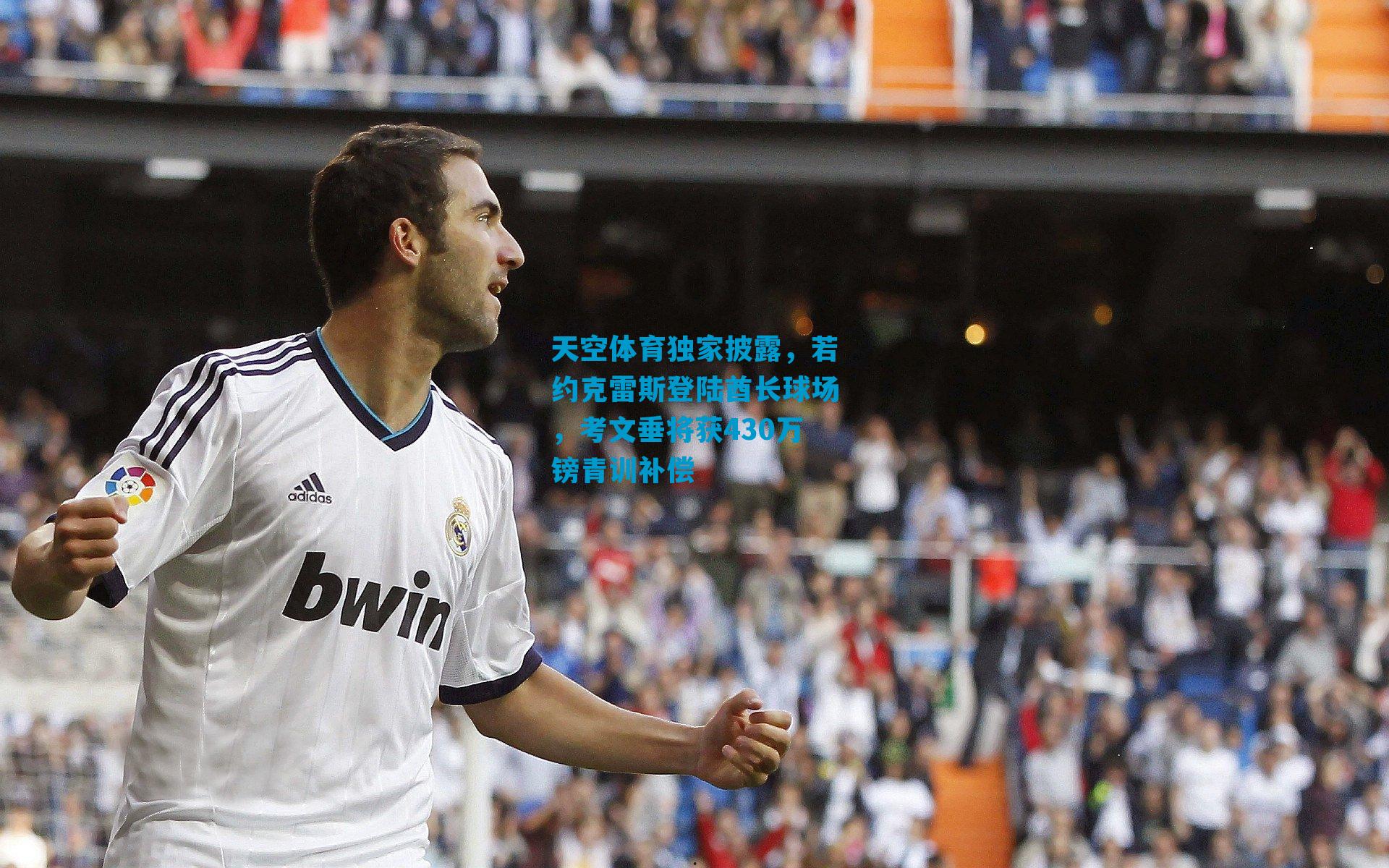 天空体育独家披露，若约克雷斯登陆酋长球场，考文垂将获430万镑青训补偿