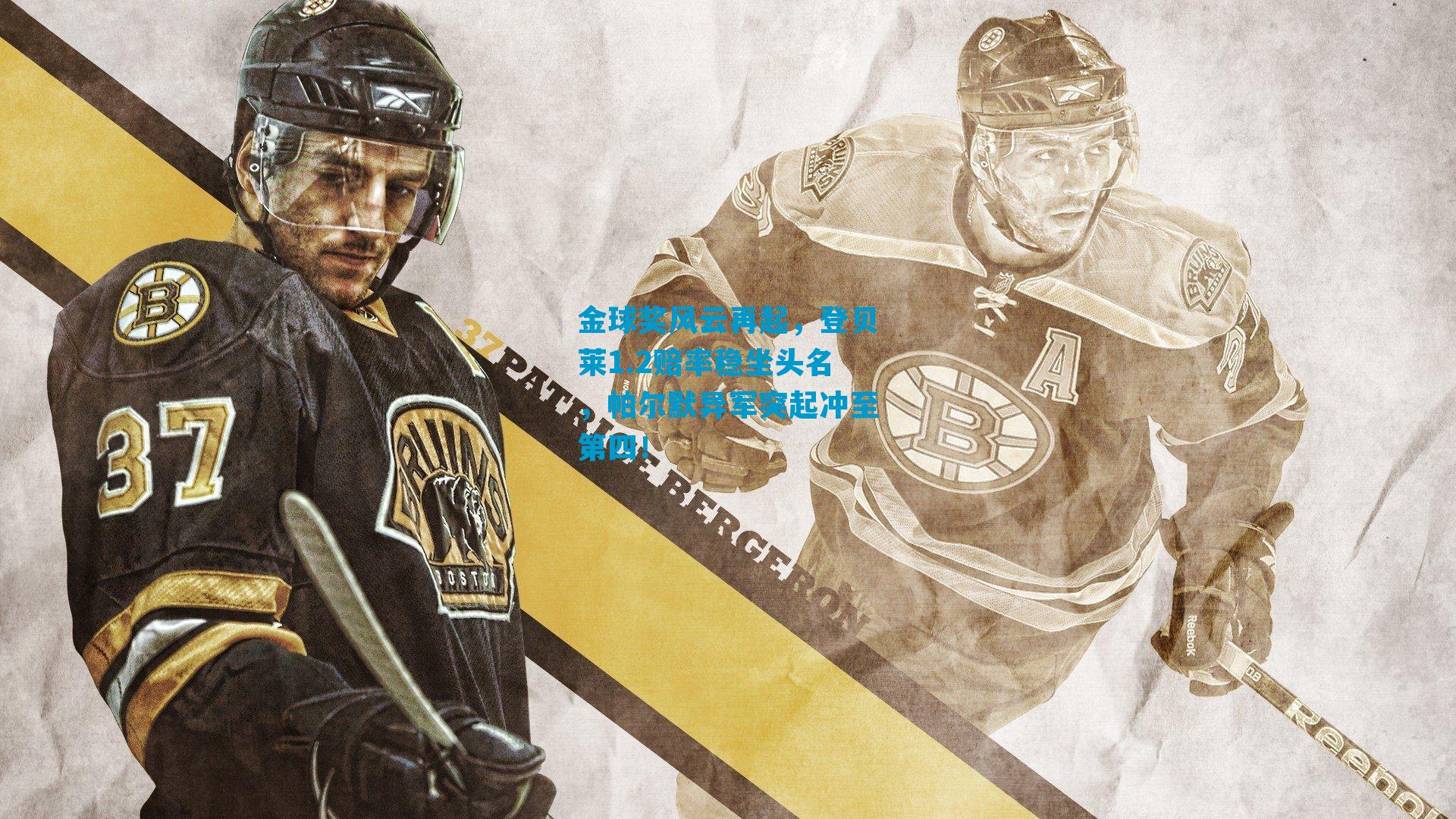 金球奖风云再起，登贝莱1.2赔率稳坐头名，帕尔默异军突起冲至第四！